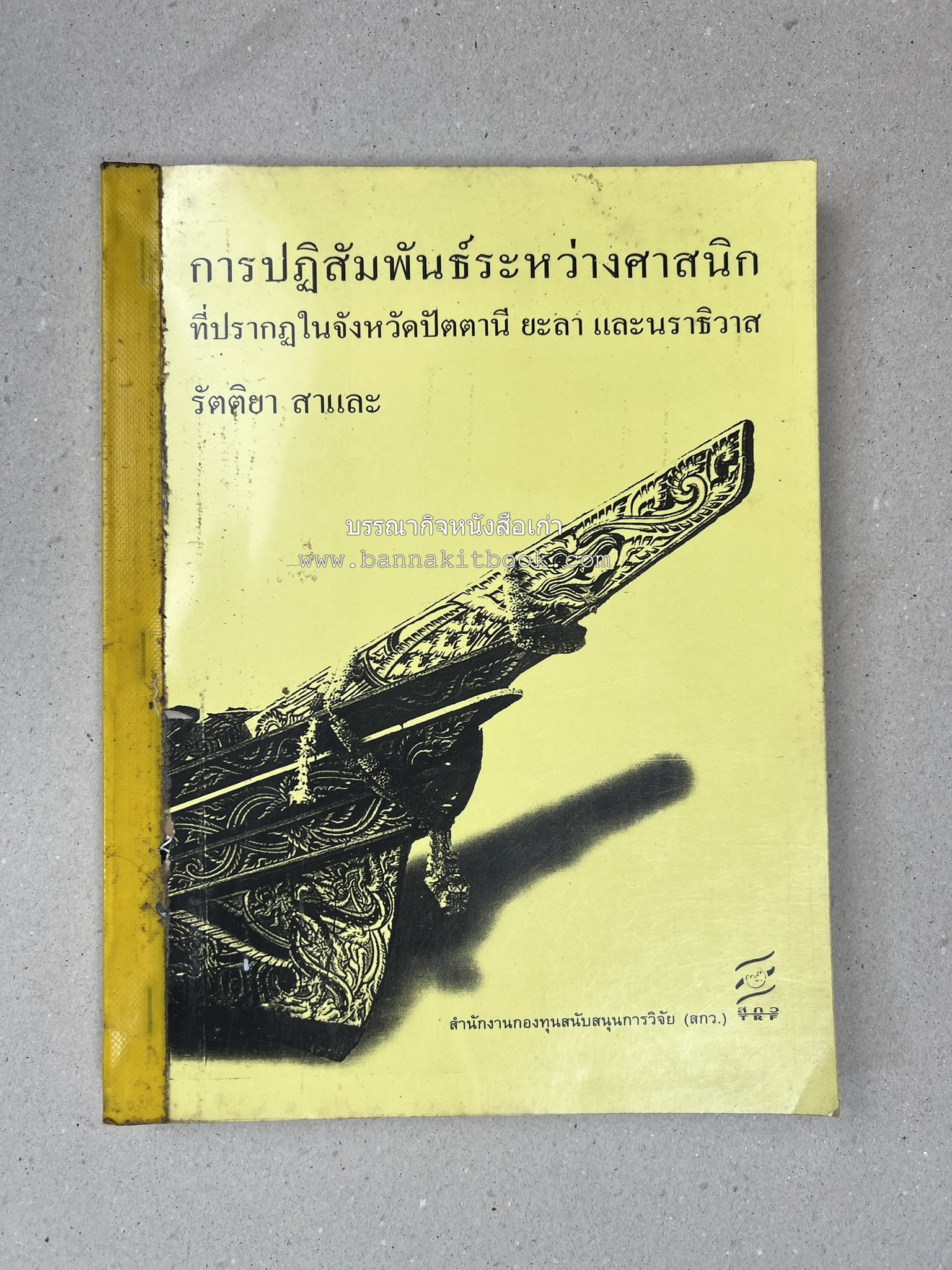 การปฏิสัมพันธ์ระหว่างศาสนิกที่ปรากฎในจังหวัดปัตตานี ยะลา นราธิวาส (รายงานวิจัย) โดย : รองศาสตราจารย์ รัตติยา สาและ มหาวิทยาลัยทักษิณ.