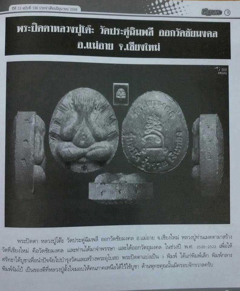พระปิดตา เนื้อผงเกสร รุ่นแรก วัดชัยมงคล ปี 2522 ตะกรุดทองคำ 9 ดอก หลวงปู่โต๊ะเสก (มีบัตรรับรองพระแท้)