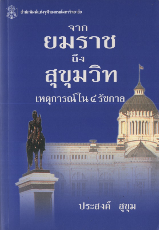 จากยมราชถึงสุขุมวิท : เหตุการณ์ใน 4 รัชกาล