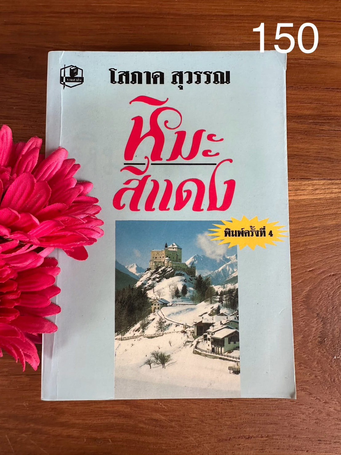 หิมะสีแดง ผู้เขียน โสภาค สุวรรณ สำนักพิมพ์รวมสาส์น | PV2