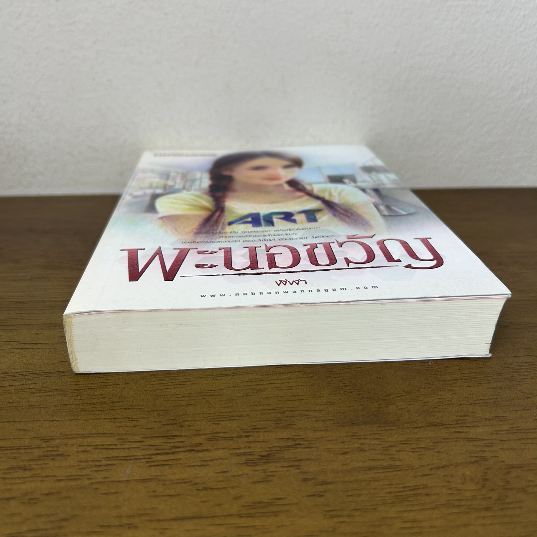 พะนอขวัญ ... ฬีฬา (มือสอง) นิยาย โรแมนติก ณ บ้านวรรณกรรม