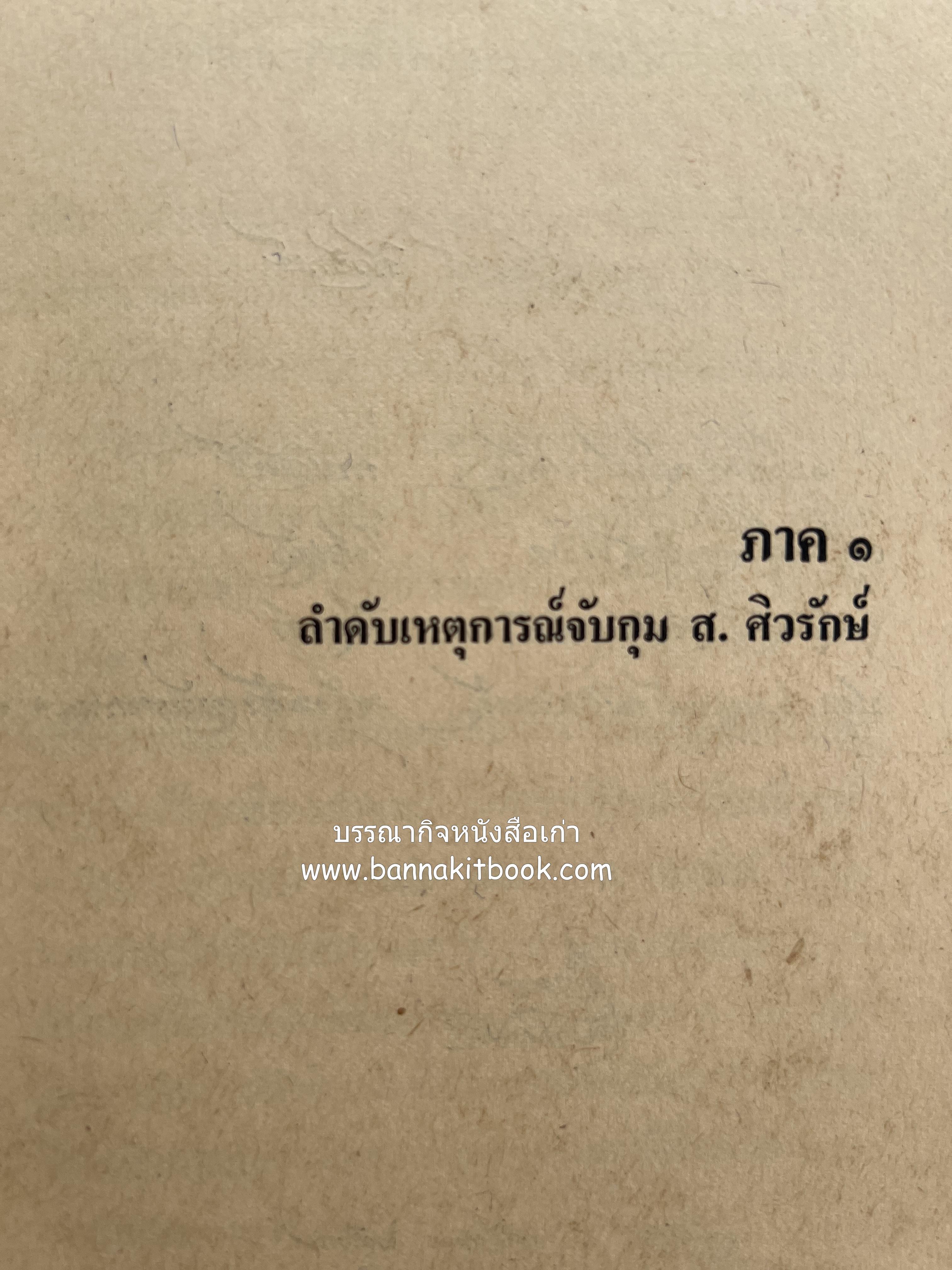 คนพ้นคุก (คดีหมิ่นพระบรมเดชานุภาพ ๒๕๒๗ ของ ส. ศิวรักษ์) โดย : สันติสุข โสภณสิริ บรรณาธิการ.