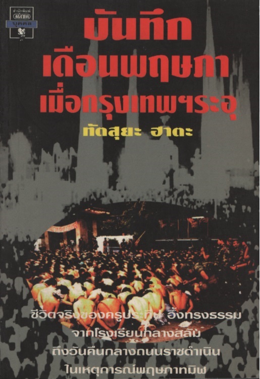 บันทึกเดือนพฤษภา เมื่อกรุงเทพฯ ระอุ