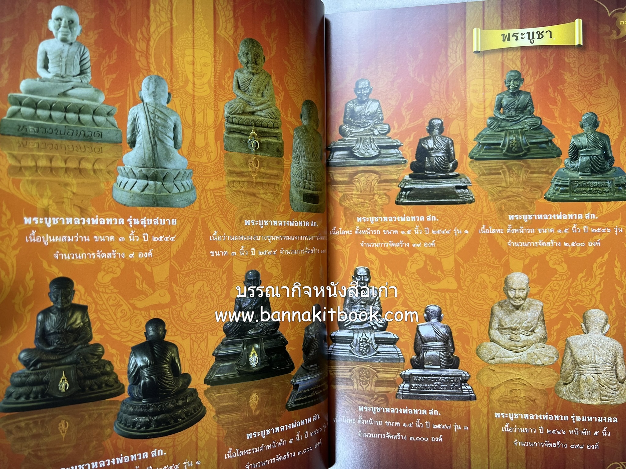 หลวงพ่อทวด วัดห้วยมงคล (รวมสุดยอดทำเนียบรุ่น พระเครื่องหลวงพ่อทวด วัดห้วยมงคล).