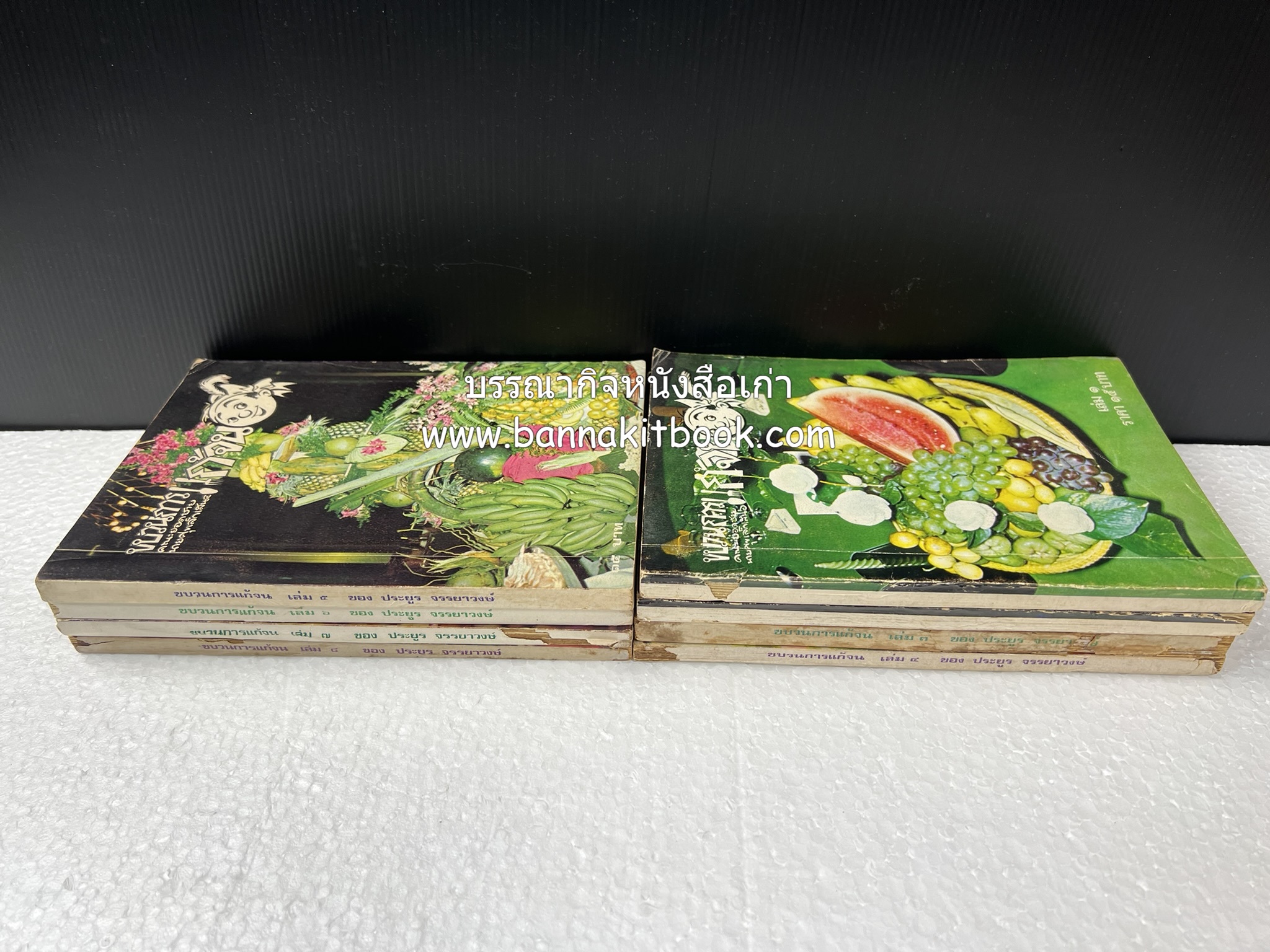 ขบวนการแก้จน คณะยอดชายนายศุขเล็กเสนอ โดย : ประยูร จรรยาวงษ์ (หนังสือดี 100 เล่มที่คนไทยควรอ่าน) 8 เล่มครบชุด.