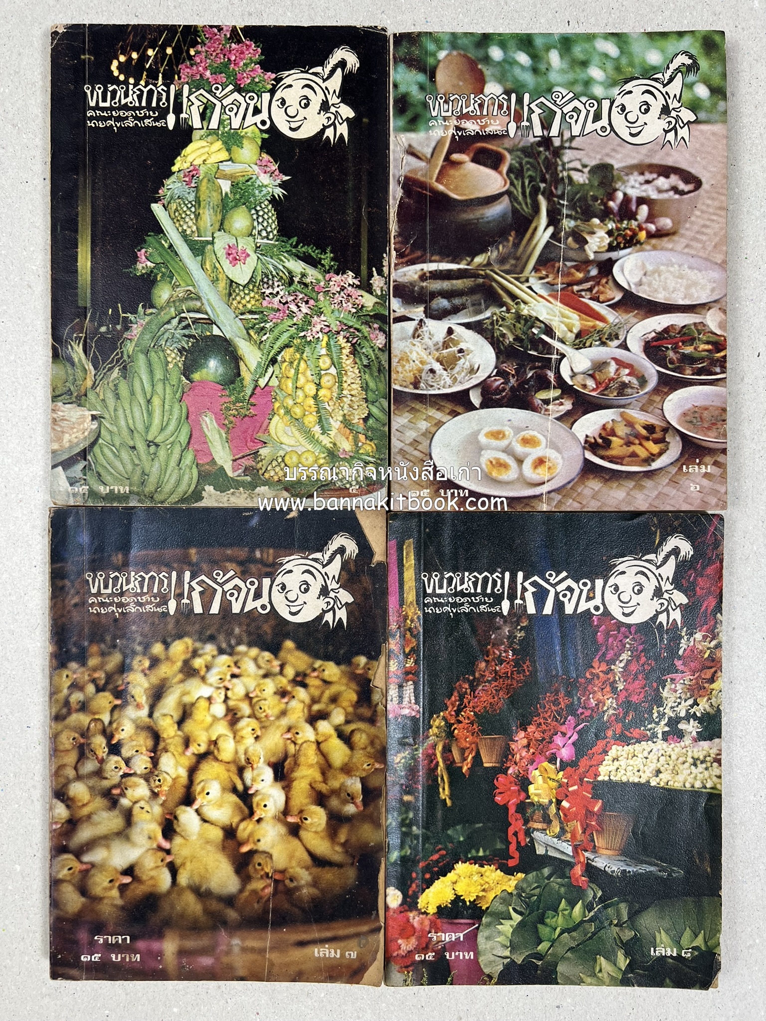 ขบวนการแก้จน คณะยอดชายนายศุขเล็กเสนอ โดย : ประยูร จรรยาวงษ์ (หนังสือดี 100 เล่มที่คนไทยควรอ่าน) 8 เล่มครบชุด.