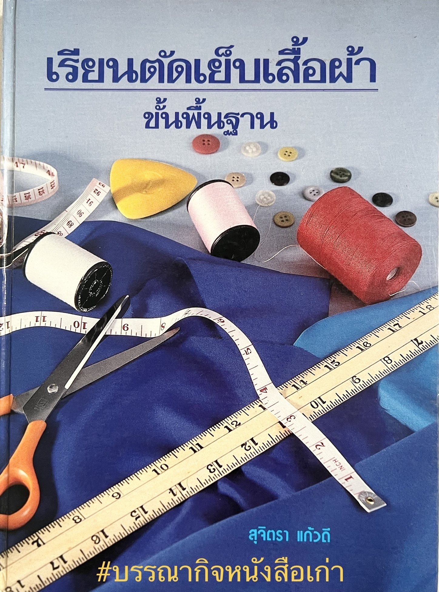 เรียนตัดเย็บเสื้อผ้าขั้นพื้นฐาน โดย : อาจารย์สุจิตรา แก้วดี หัวหน้าแผนกวิชาเทคโนโลยีเสื้อผ้า วิทยาลัยเทคโนโลยีและอาชีวศึกษา.