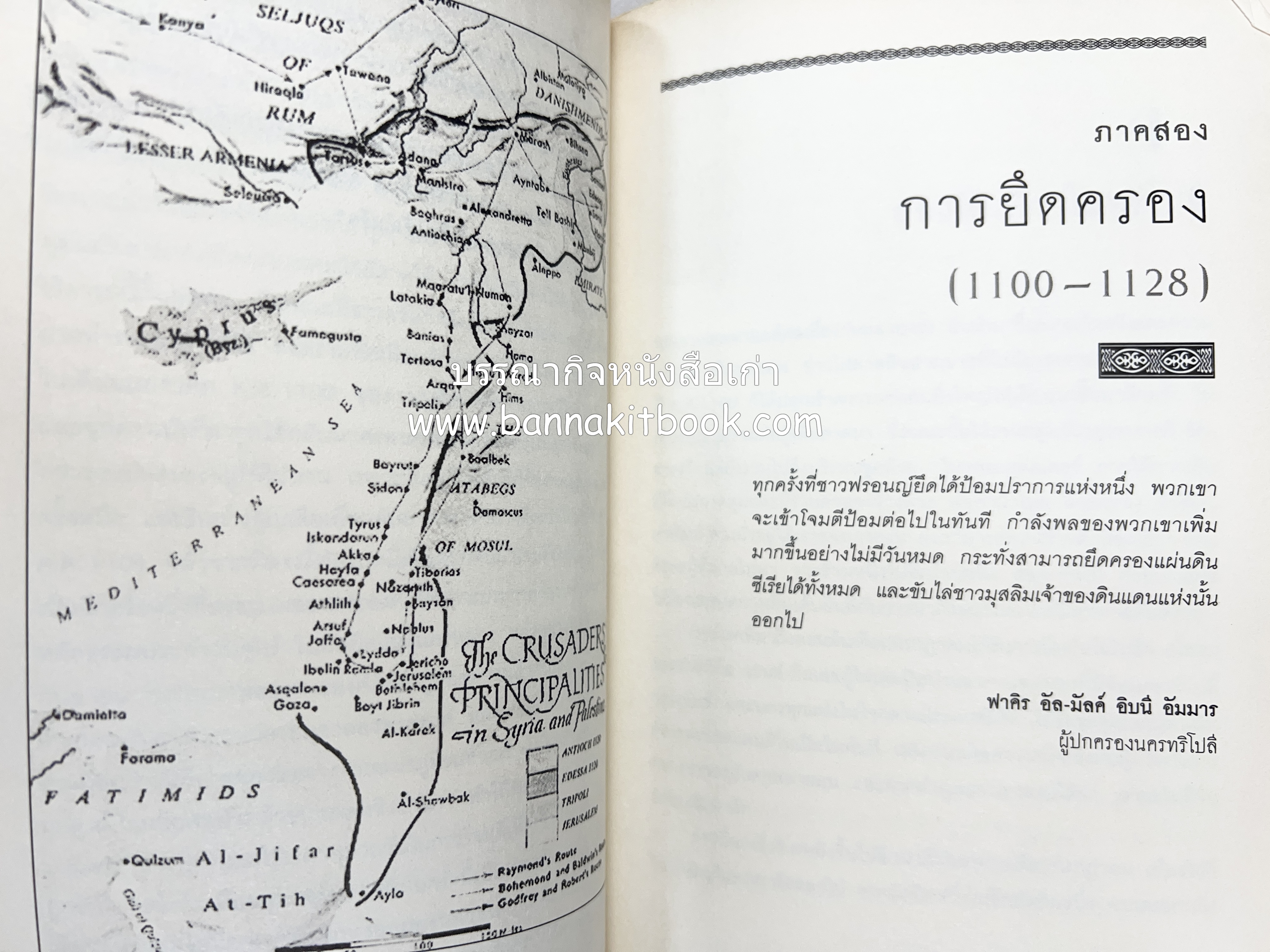 สงครามครูเสด จากสายตาชาวอรับ โดย : อามีน มะอ์ลูฟ / สุธาสินี พานิชชานนท์.