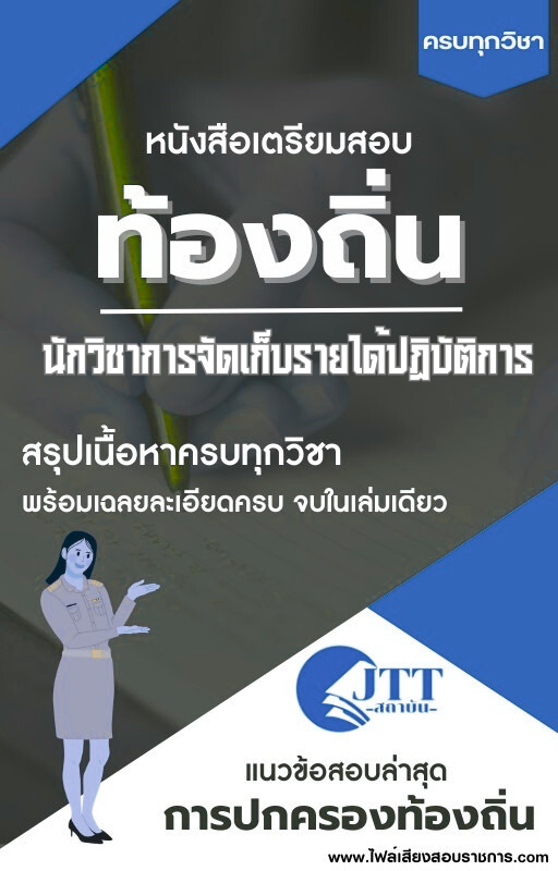 สรุปแนวข้อสอบ นักวิชาการจัดเก็บรายได้ปฏิบัติการ ท้องถิ่น(อบต. อบจ. เทศบาล) พร้อมเฉลย ปี68