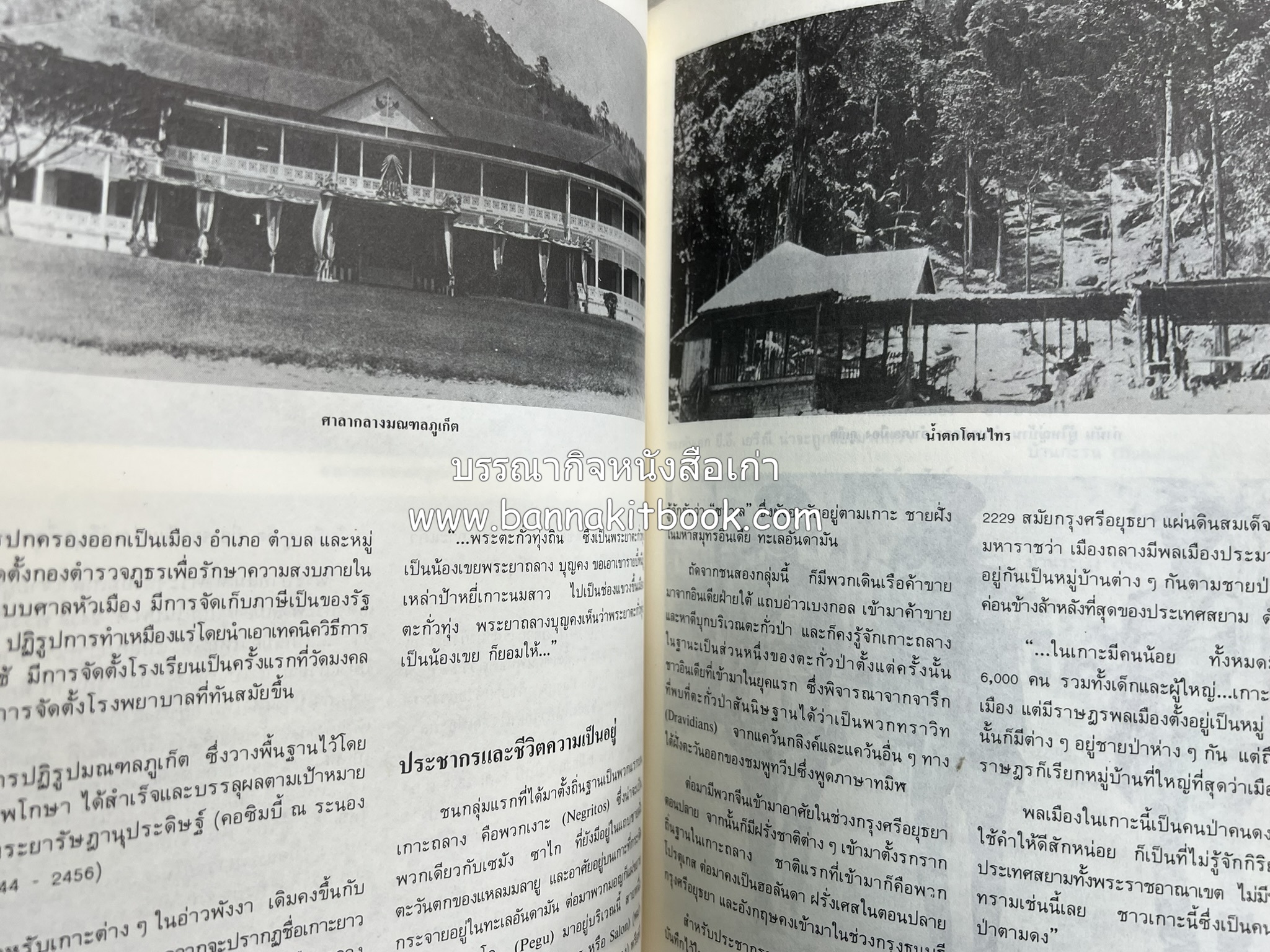 ถลาง ภูเก็ต และชายฝั่งทะเลอันดามัน : โบราณคดี ประวัติศาสตร์ ชาติพันธุ์และเศรษฐกิจ.