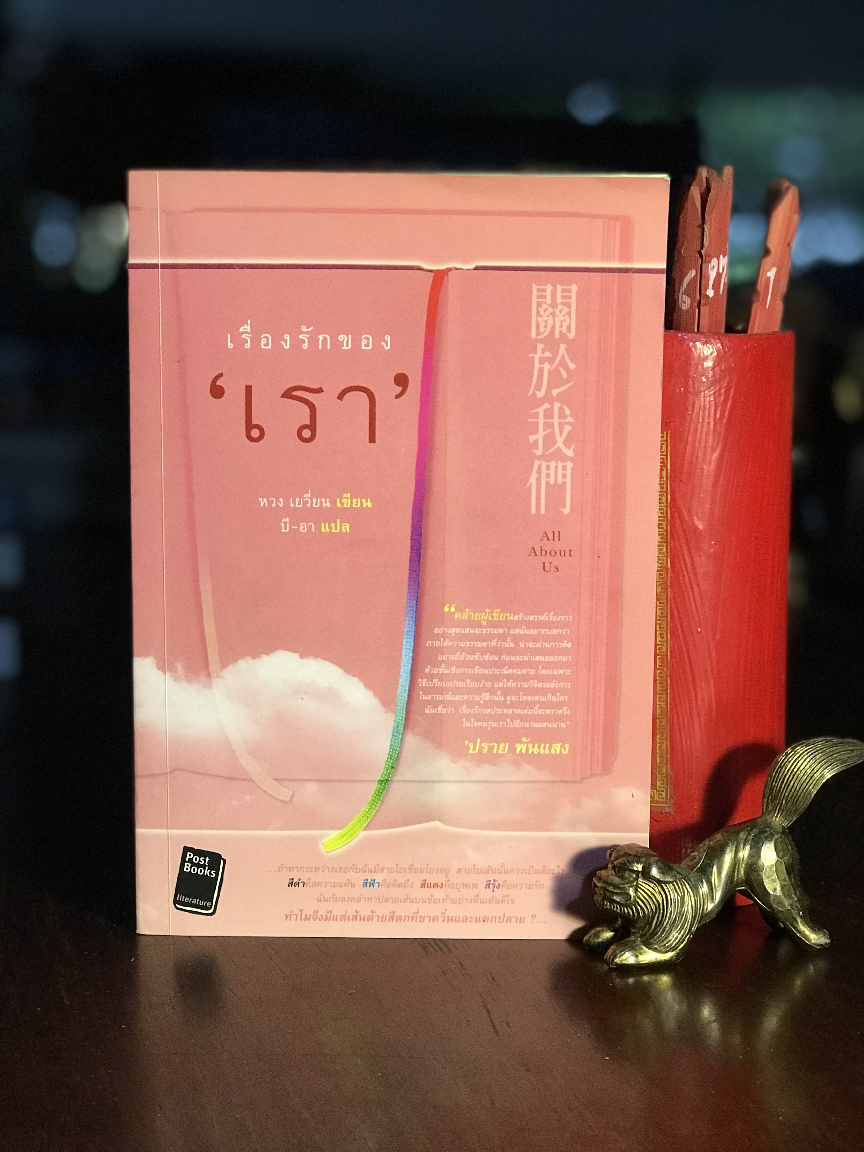 เรื่องรักของ “เรา” ผู้เขียน : Huang Yuan แปลโดย : บี-อา สำนักพิมพ์ : โพสต์บุ๊กส์ | H10