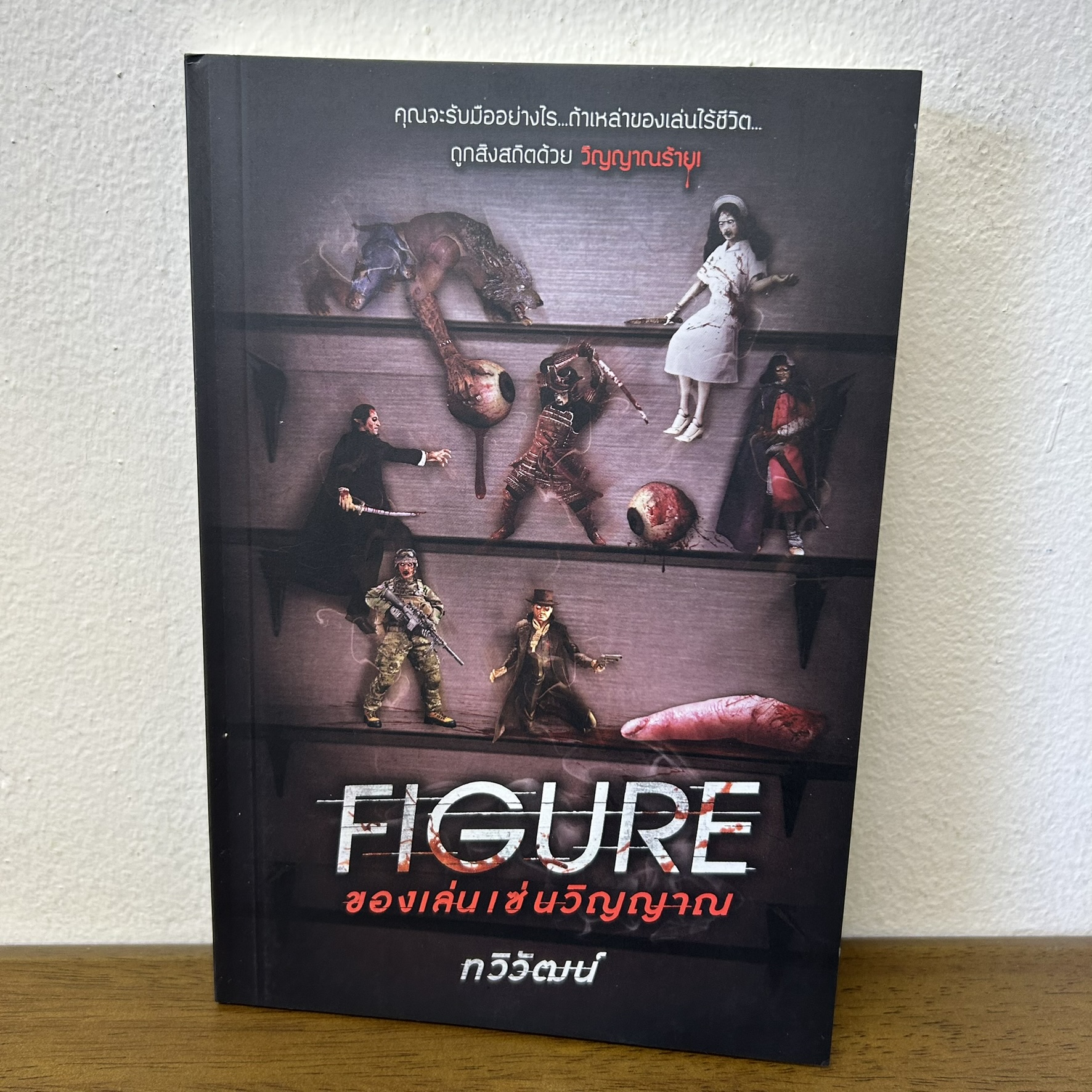 Figure ของเล่นเซ่นวิญญาณ ... ทวิวัฒน์ (มือสอง) นิยาย ลี้ลับ สยองขวัญ โซฟา