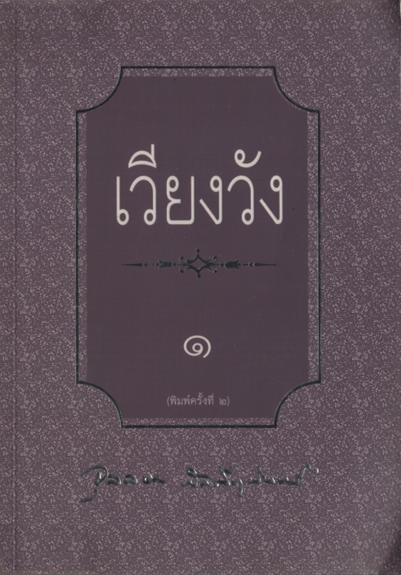 เวียงวัง ๑-๒