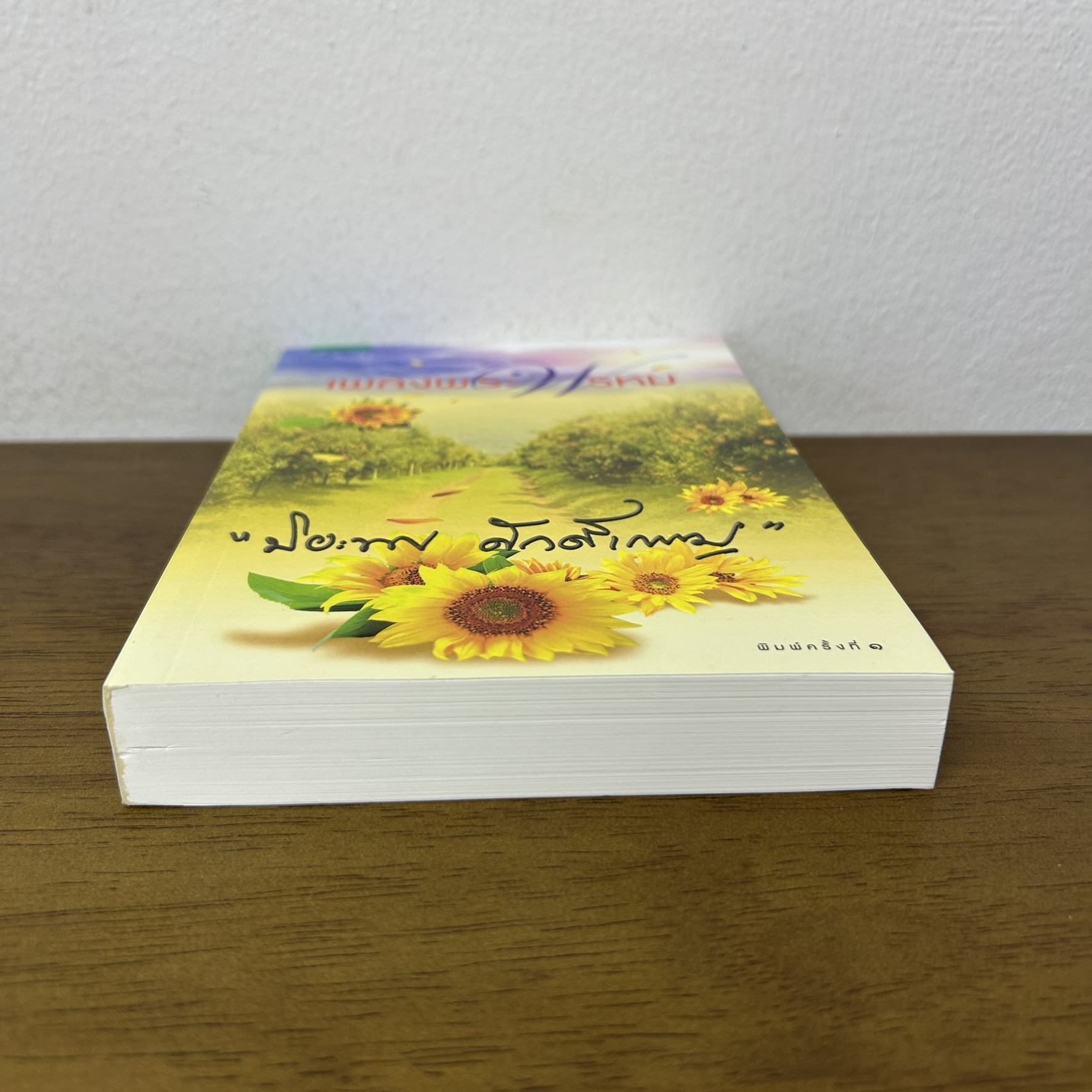 เพลงพระพรหม ... ปิยะพร ศักดิ์เกษม (มือสอง) นิยาย โรแมนติก อรุณ
