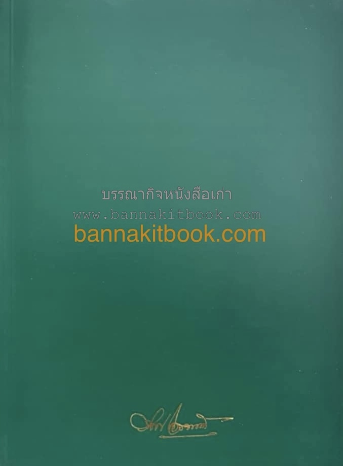 ชีวิต 5 แผ่นดิน หนังสืออนุสรณ์พันตรีวิลาศ โอสถานนท์ คณะผู้ก่อการเปลี่ยนแปลงการปกครอง 2475.