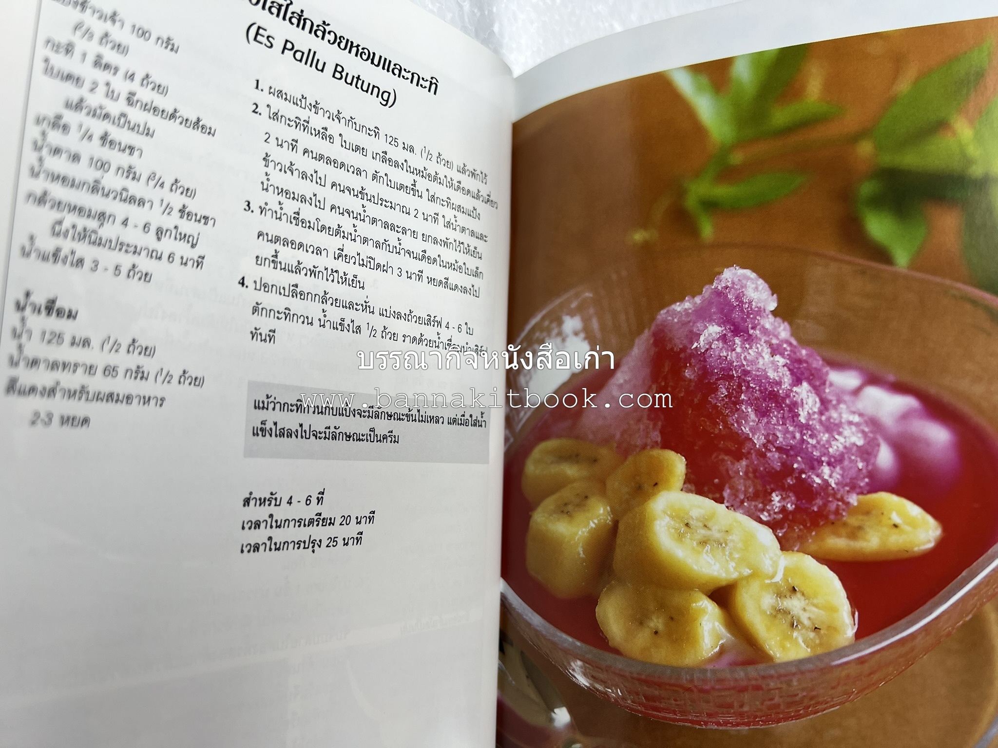 อาหารอินโดนีเซีย ตำรับพื้นบ้าน หนังสือชุด ‘หน้าต่างสู่รสชาติ’ โดย : William W. Wongso / Hayatinufus A.L. Tobing.