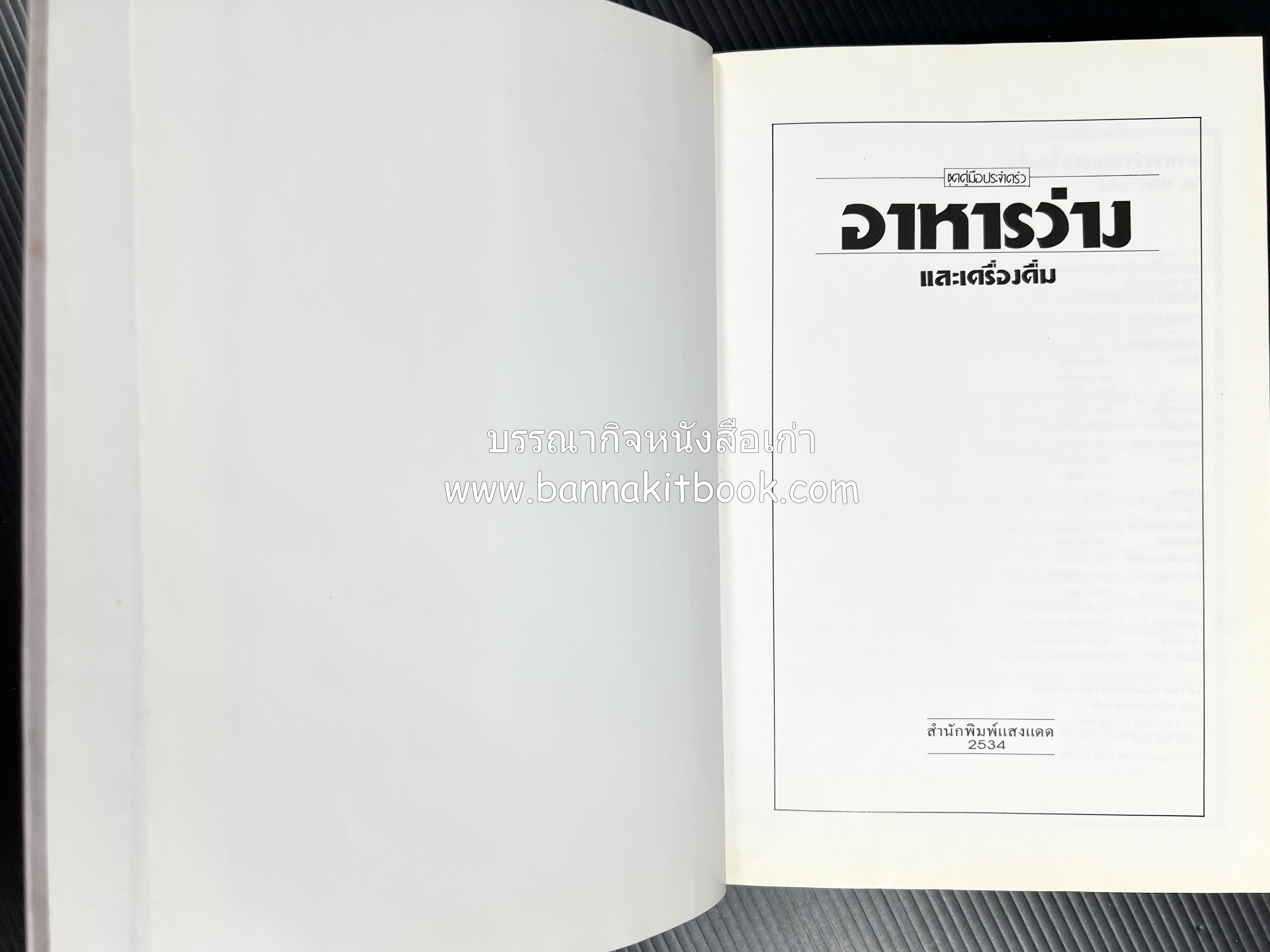 อาหารว่างและเครื่องดื่ม โดย : อาจารย์ศรีสมร คงพันธุ์ (พิมพ์ครั้งแรก).