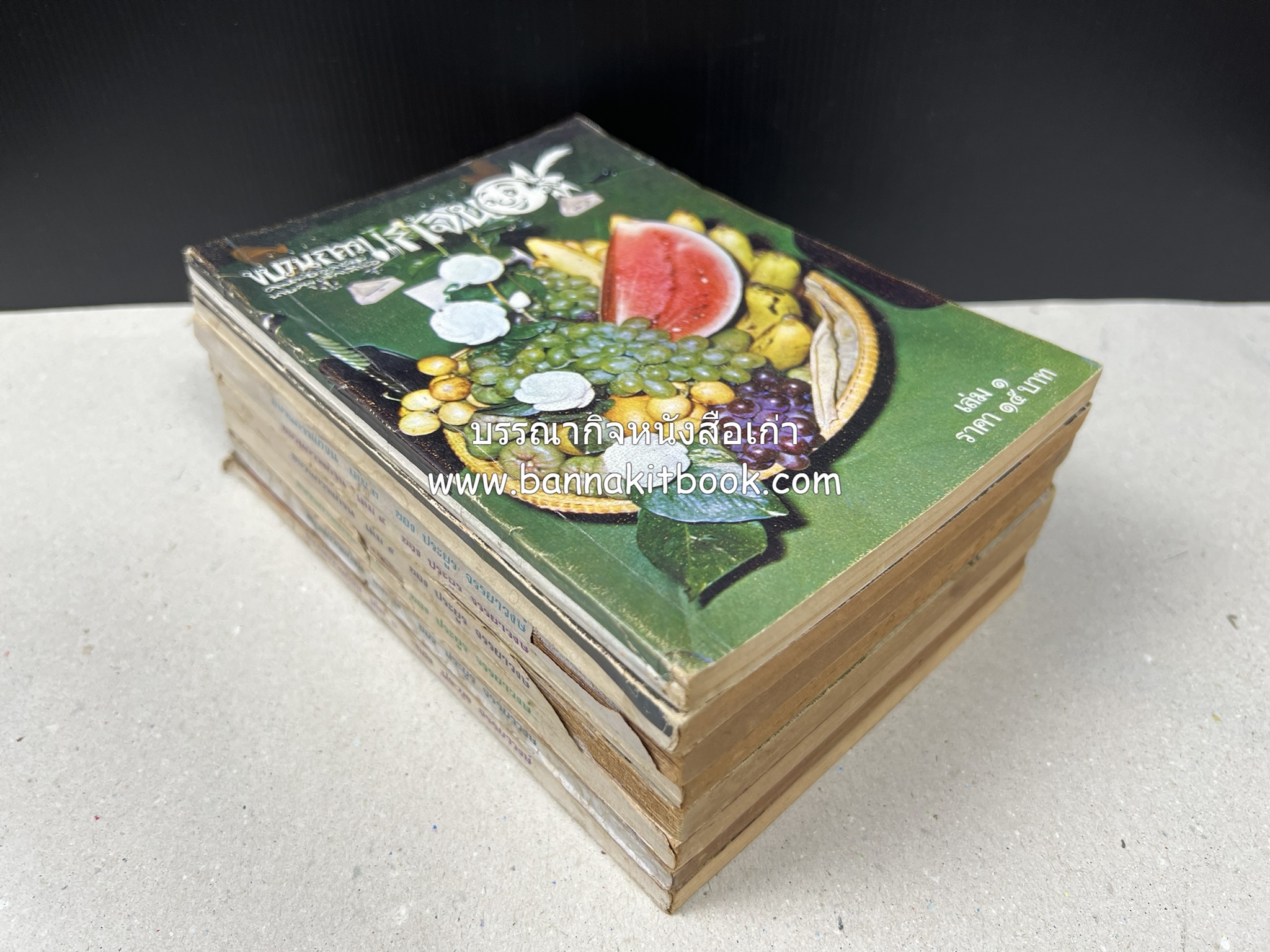 ขบวนการแก้จน คณะยอดชายนายศุขเล็กเสนอ โดย : ประยูร จรรยาวงษ์ (หนังสือดี 100 เล่มที่คนไทยควรอ่าน) 8 เล่มครบชุด.