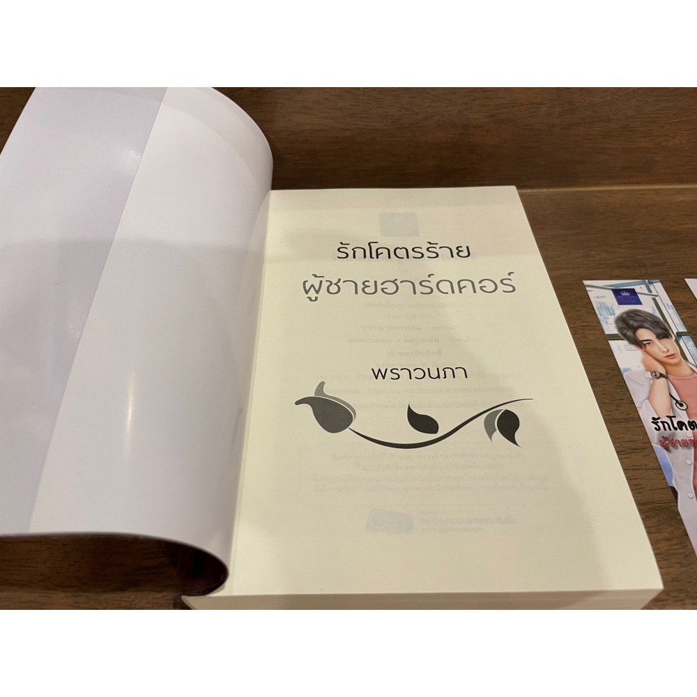 รักโครตร้าย ผู้ชายฮาร์ดคอร์ ... พราวนภา (มือสอง)