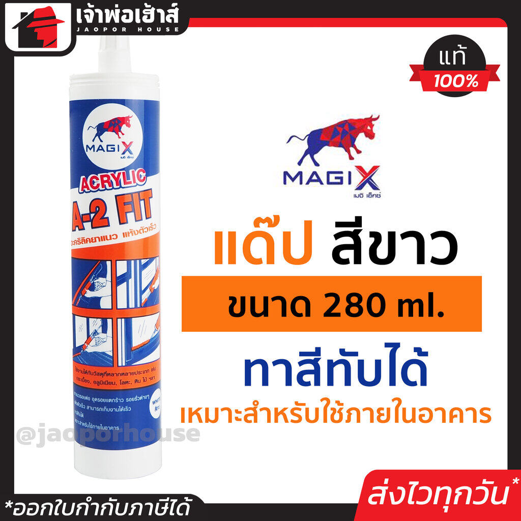 กาวอะครีลิค แด๊ป สีขาว 280 ml Magix ยาแนวรอยต่อ อุดรอยแตกร้าว ทาสีทับได้ เหมาะสำหรับใช้ภายในอาคาร กาวอคริลิค กาวอะคริลิค