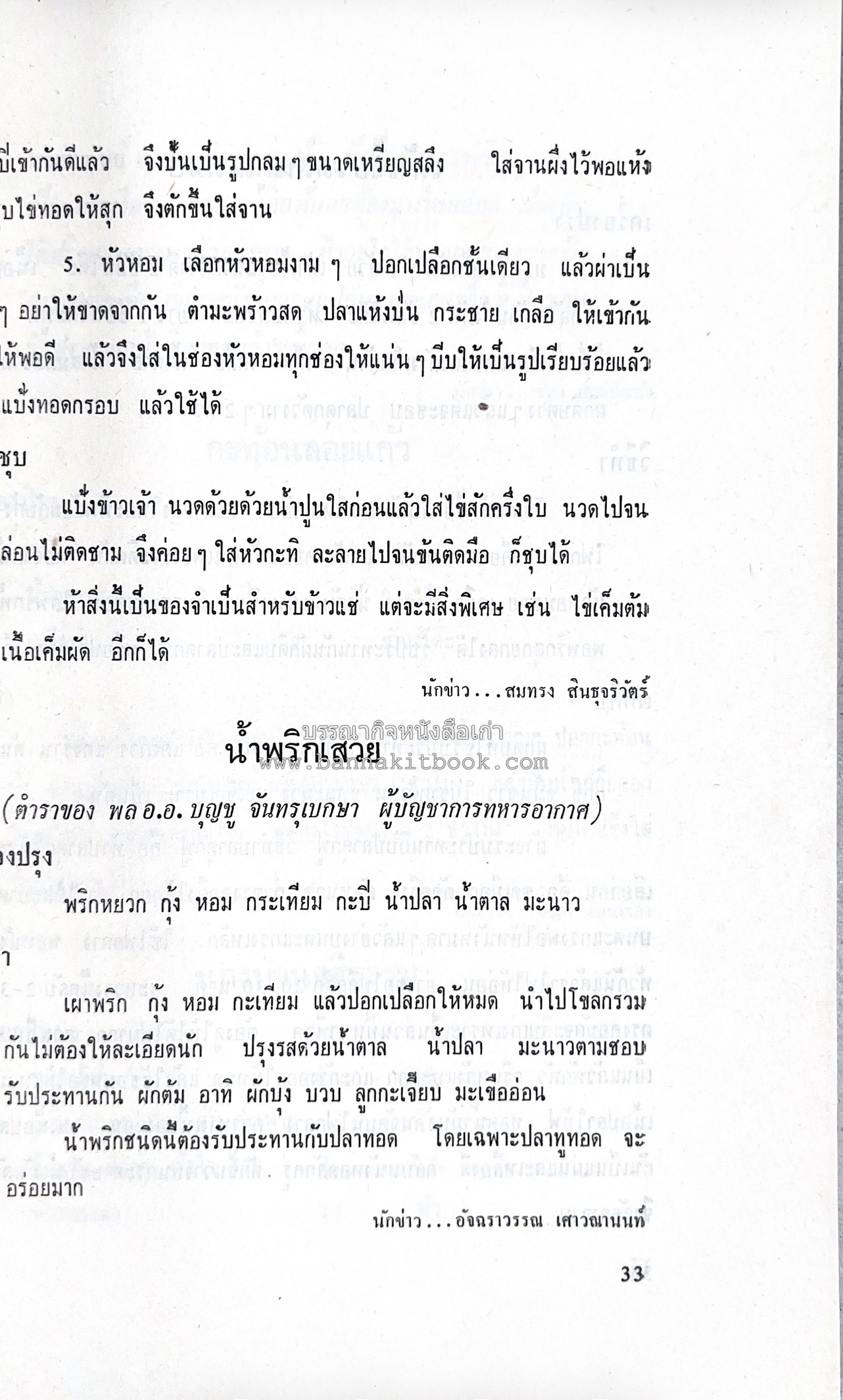 ตำราอาหารชุดพิเศษ ของกลุ่มนักข่าวหญิง ตำรับอาหารของพระราชวงศ์ บุคคลสำคัญผู้มีชื่อเสียง.