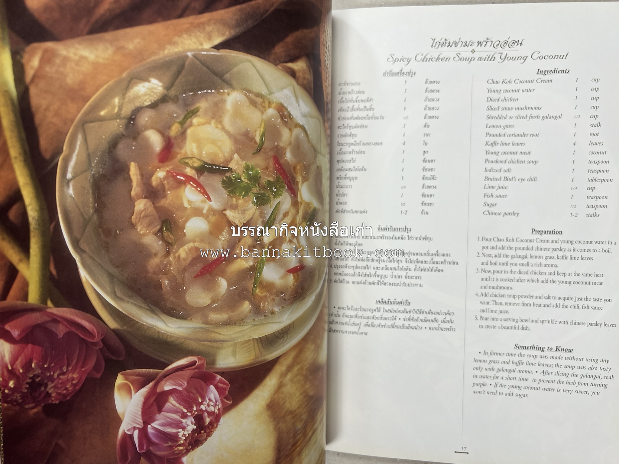 ตำรับไทย (กำเนิดต้นตำรับอาหารว่าง คาว หวาน) โดย : อาจารย์ทัศนีย์ โรจนไพบูลย์.