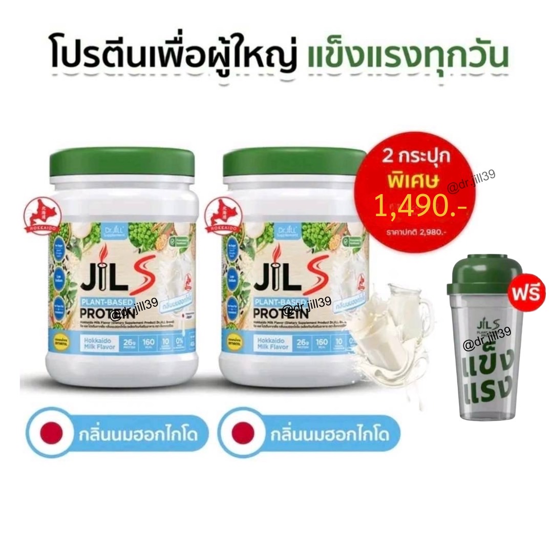 Jil S Plant-Based Protein กลิ่นนมฮอกไกโด 2 กระปุก แถม แก้ว 1 ใบ