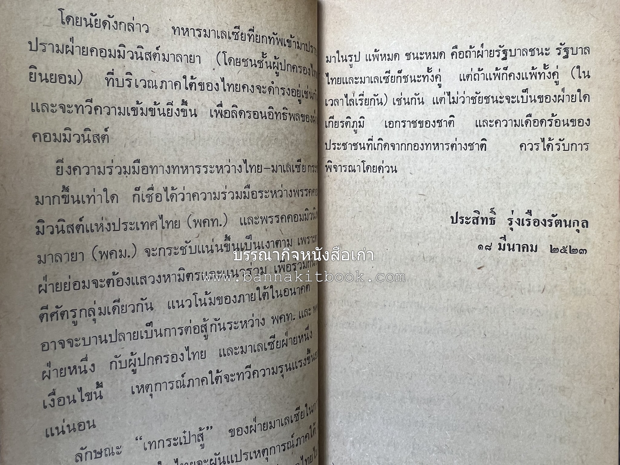 ภาคใต้ของไทยหรือมาเลเซีย โดย : ประสิทธิ์ รุ่งเรืองรัตนกุล.