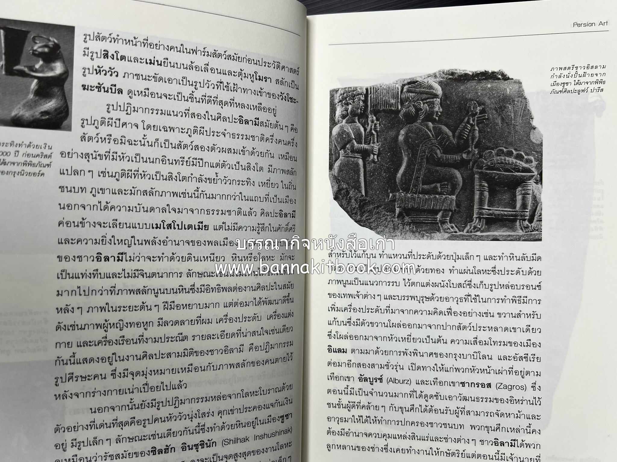 ศิลปะเปอร์เซีย (Persian Art) โดย : ดร.กิติมา อมรทัต (ศิลปะแบบอิสลาม).