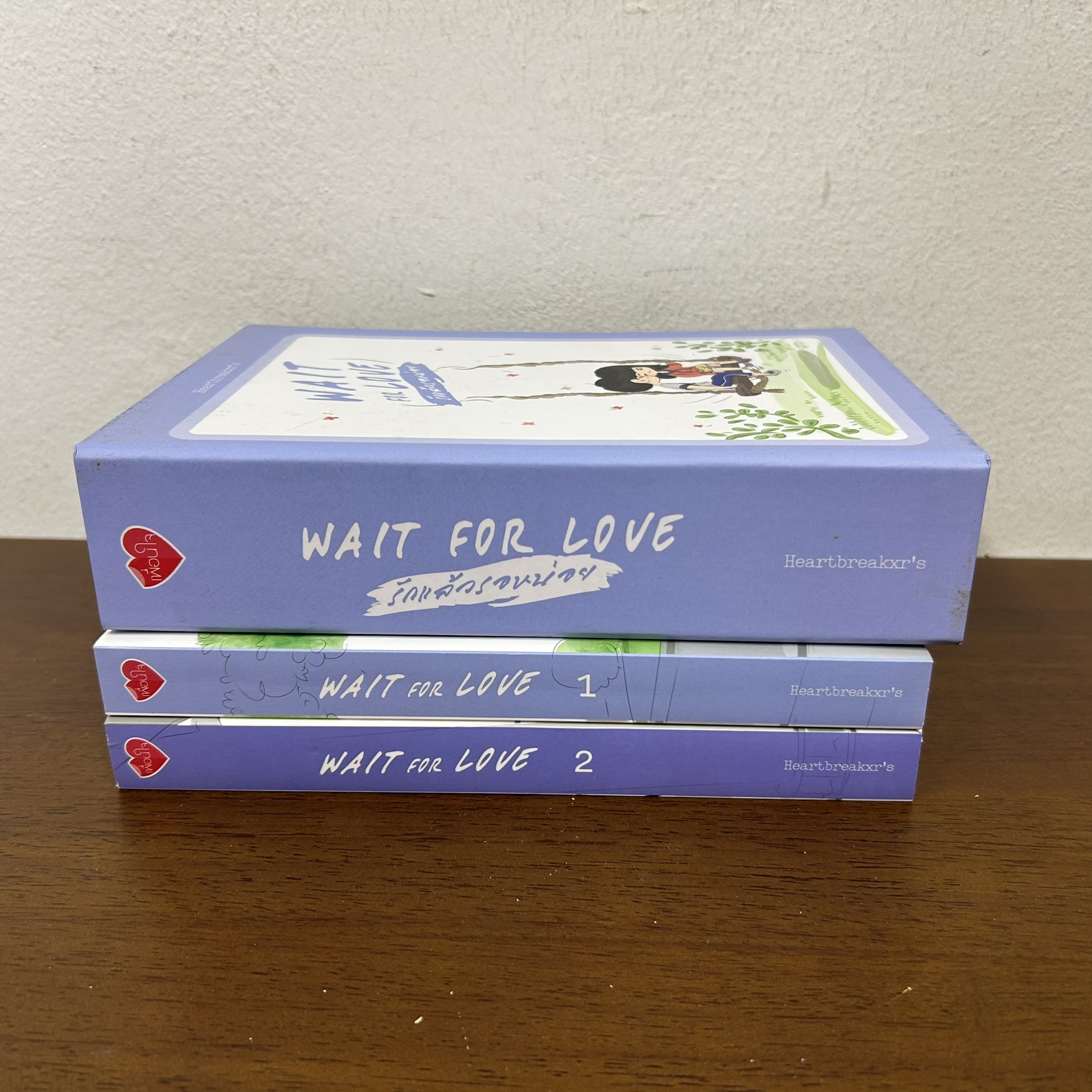 BOXSET Wait for Love รักแล้วรอหน่อย เล่ม 1-2 จบ ... Heartbreakxr’s (มือสอง) นิยายวาย