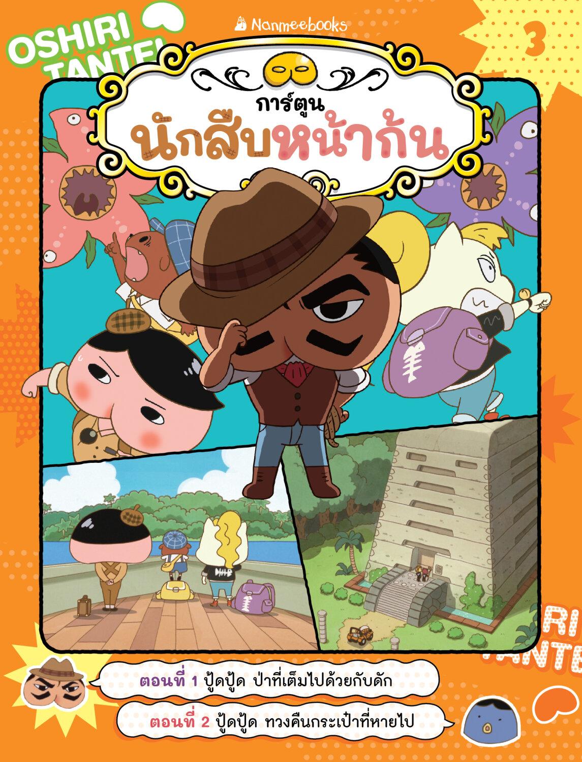 [หนังสือใหม่] นักสืบหน้าก้น เล่ม 3 ตอน ปู้ดปู้ด ป่าที่เต็มไปด้วยกับดัก