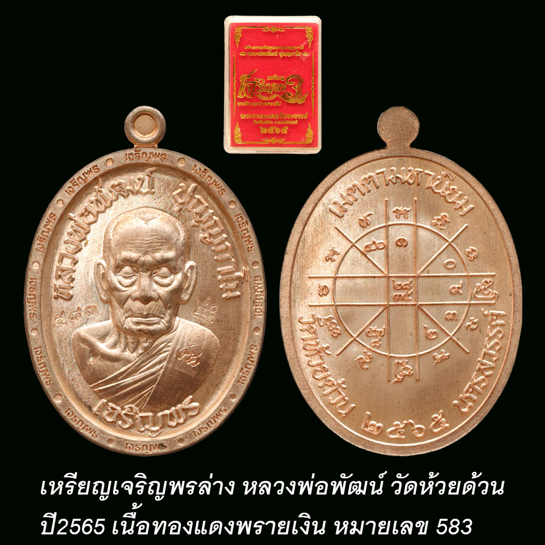 เหรียญเจริญพรล่าง ขอบจริญพร หลวงพ่อพัฒน์ วัดห้วยด้วน ปี2565 เนื้อทองแดงพรายเงิน