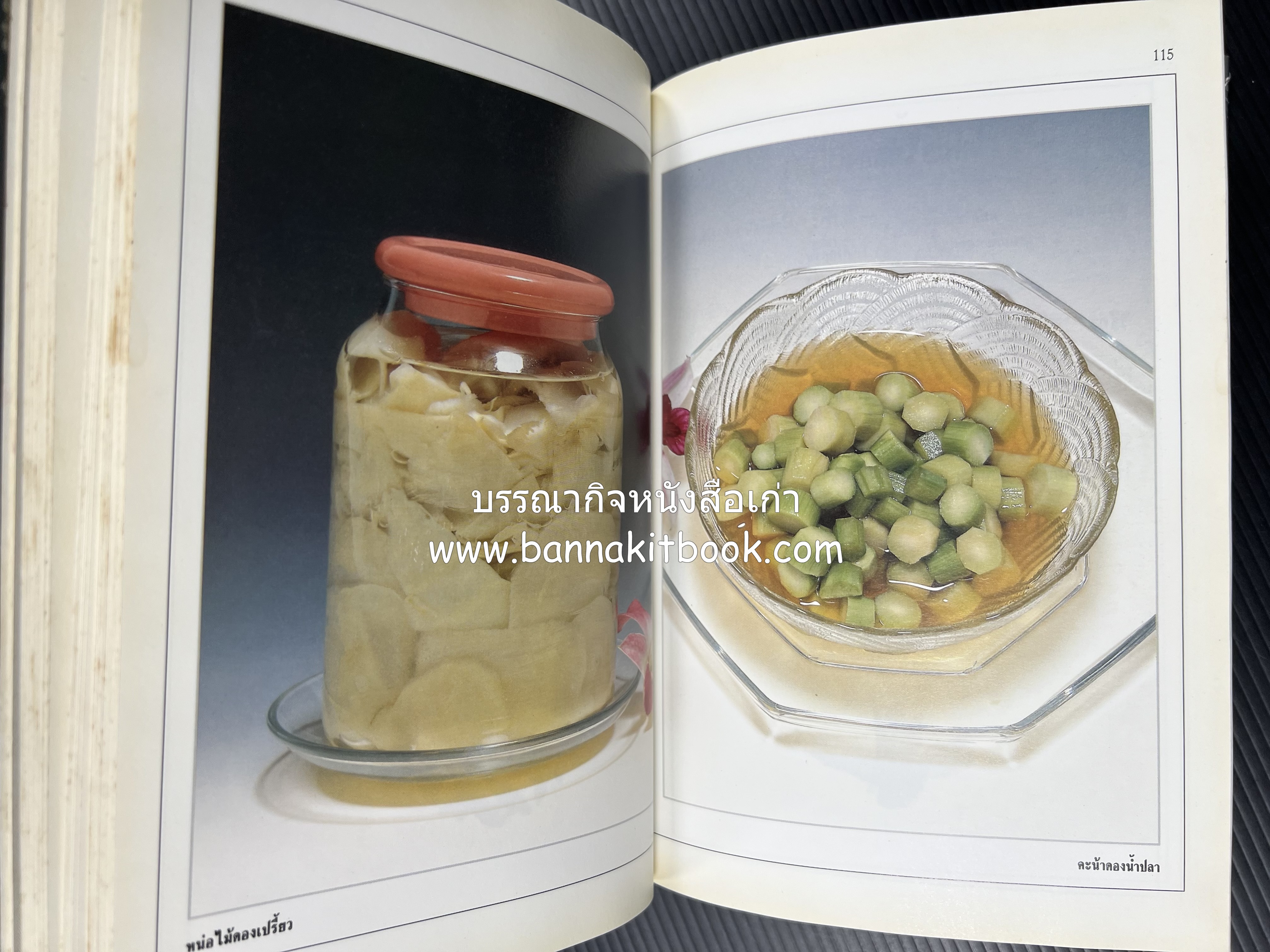 อาหารเชื่อม ดอง และการถนอมอาหาร โดย : อาจารย์ศรีสมร คงพันธุ์ (พิมพ์ครั้งแรก).