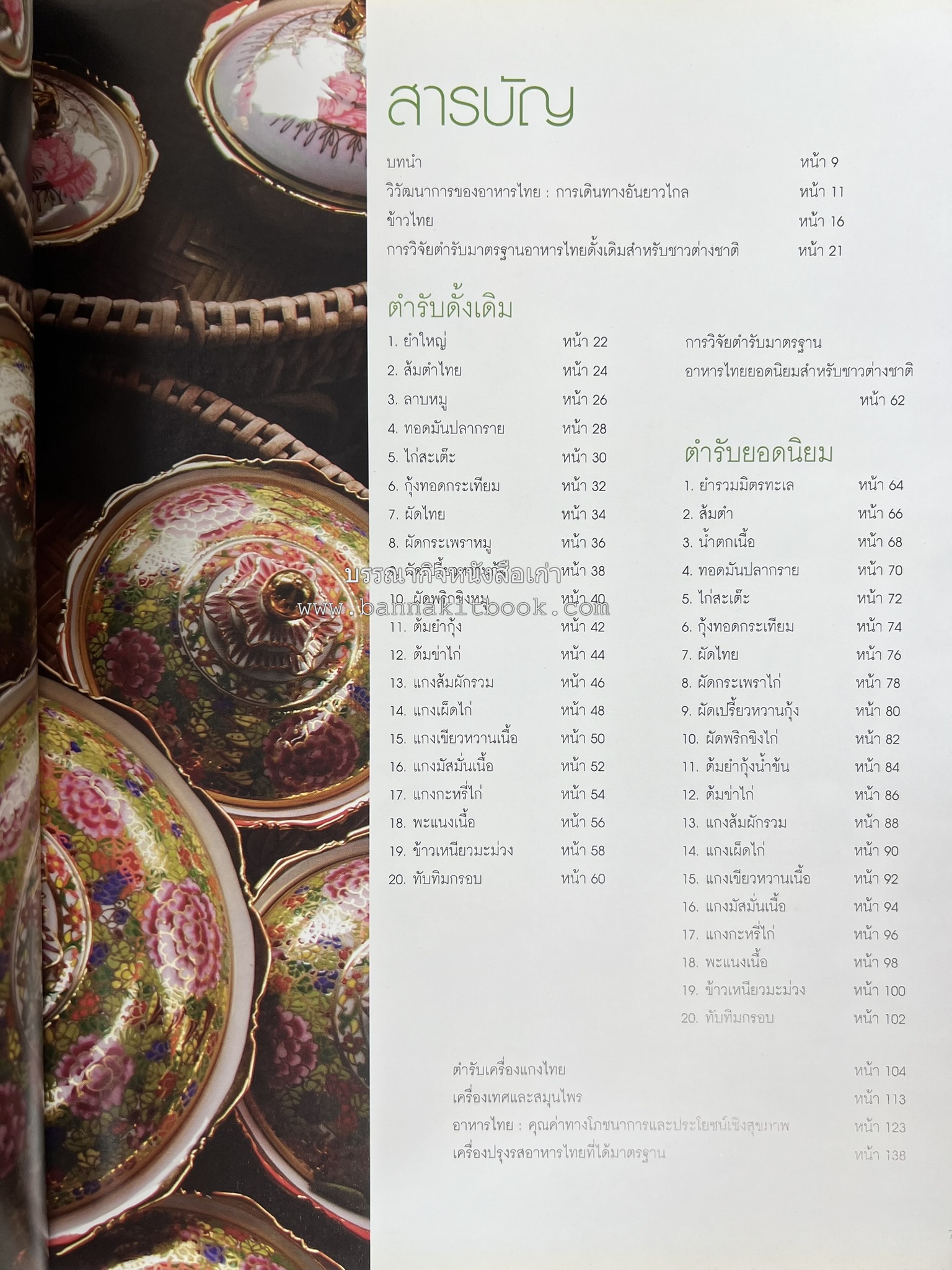 อาหารไทย...จากอดีตสู่ปัจจบัน (ตำรับดั้งเดิม ตำรับยอดนิยม และตำรับเครื่องแกงไทย โดย : มหาวิทยาลัยสวนดุสิต และสถาบันอาหาร (NFI).