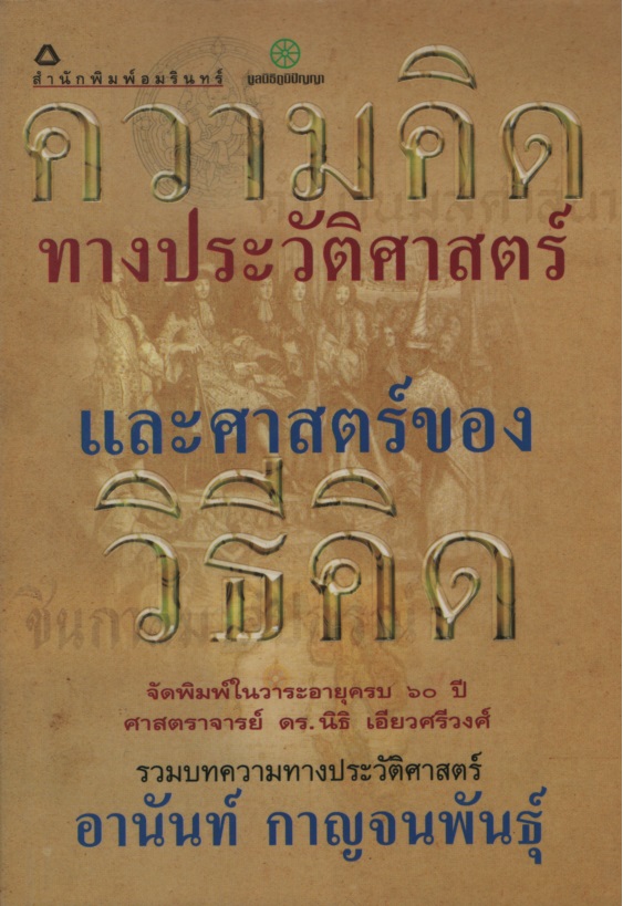 ความคิดทางประวัติศาสตร์และศาสตร์ของวิธีคิด : รวมบทความทางประวัติศาสตร์