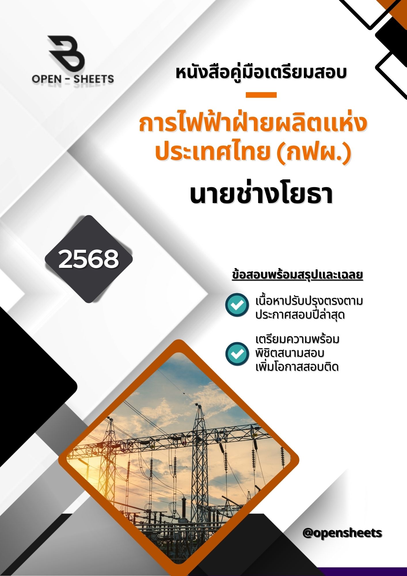 แนวข้อสอบ นายช่างโยธา การไฟฟ้าฝ่ายผลิตแห่งประเทศไทย (กฟผ)