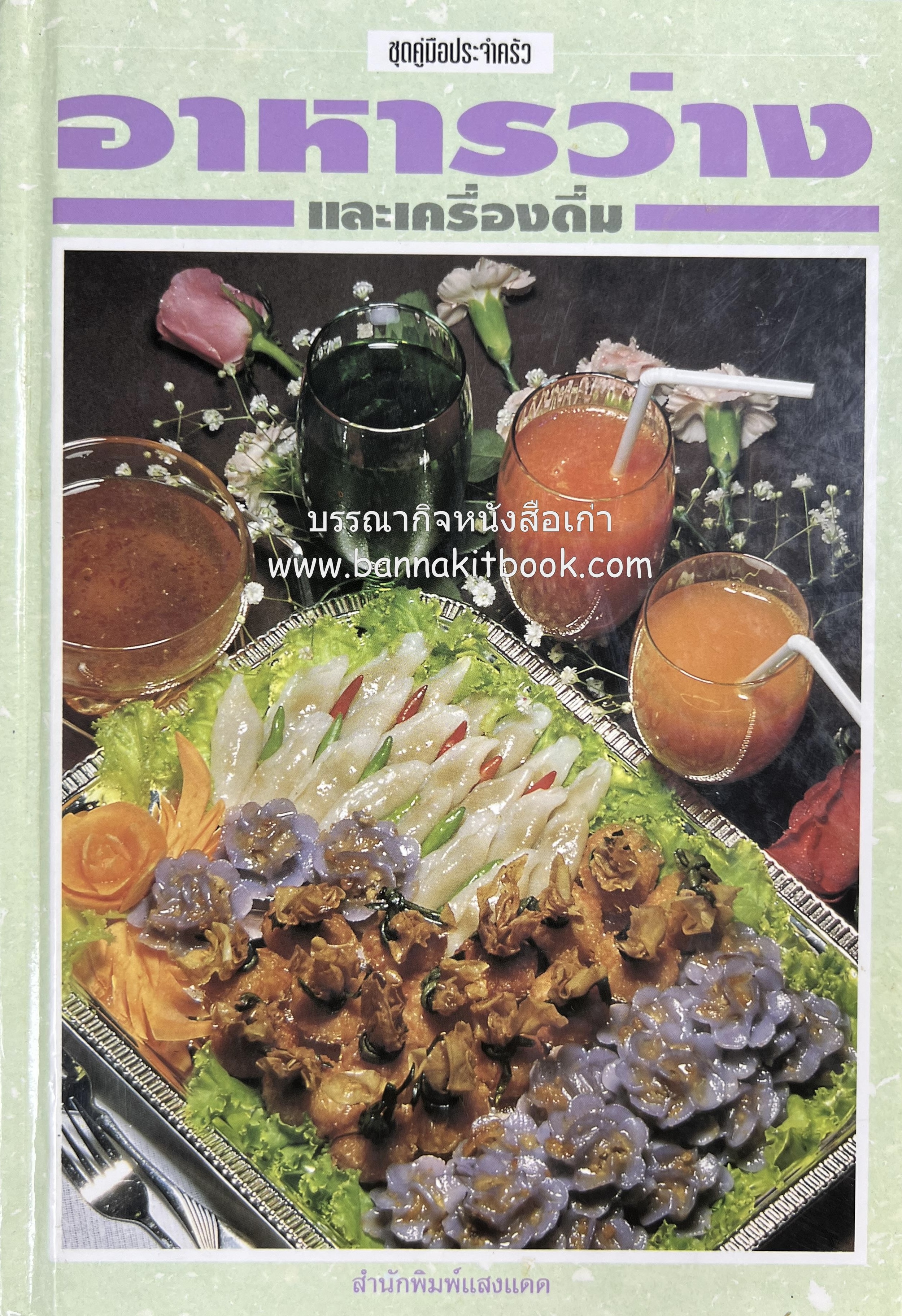 อาหารว่างและเครื่องดื่ม โดย : อาจารย์ศรีสมร คงพันธุ์.