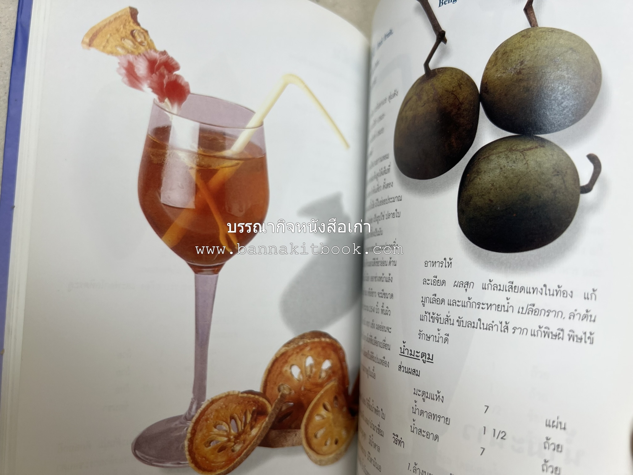 น้ำสมุนไพร 108 สูตร-วิธีทำจากผักพื้นบ้านและผลไม้ไทย โดย สถาบันการแพทย์แผนไทย.