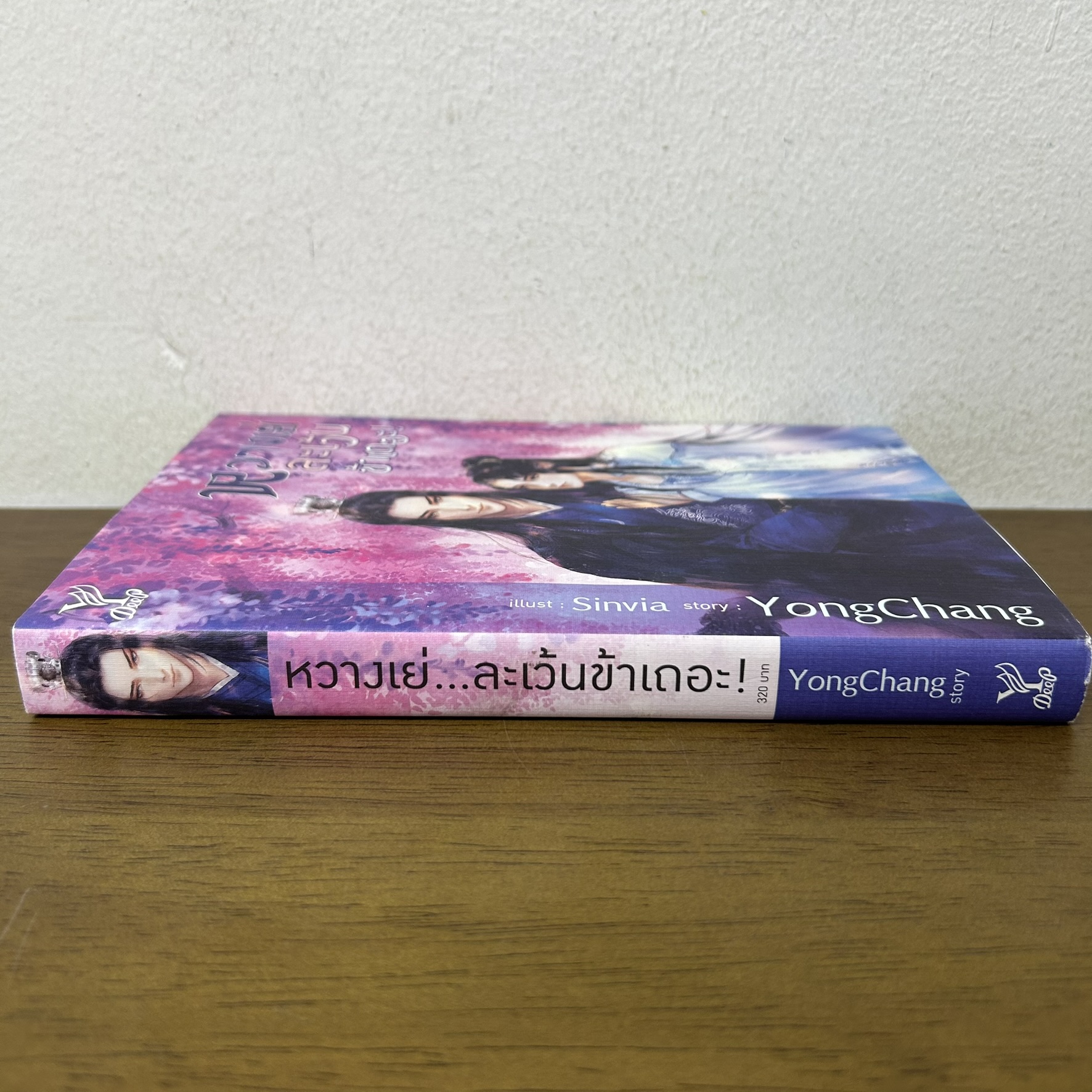 [YAOI] หวางเย่ ละเว้นข้าเถอะ ... หย่งช่าง (มือสอง) นิยายวาย DEEP