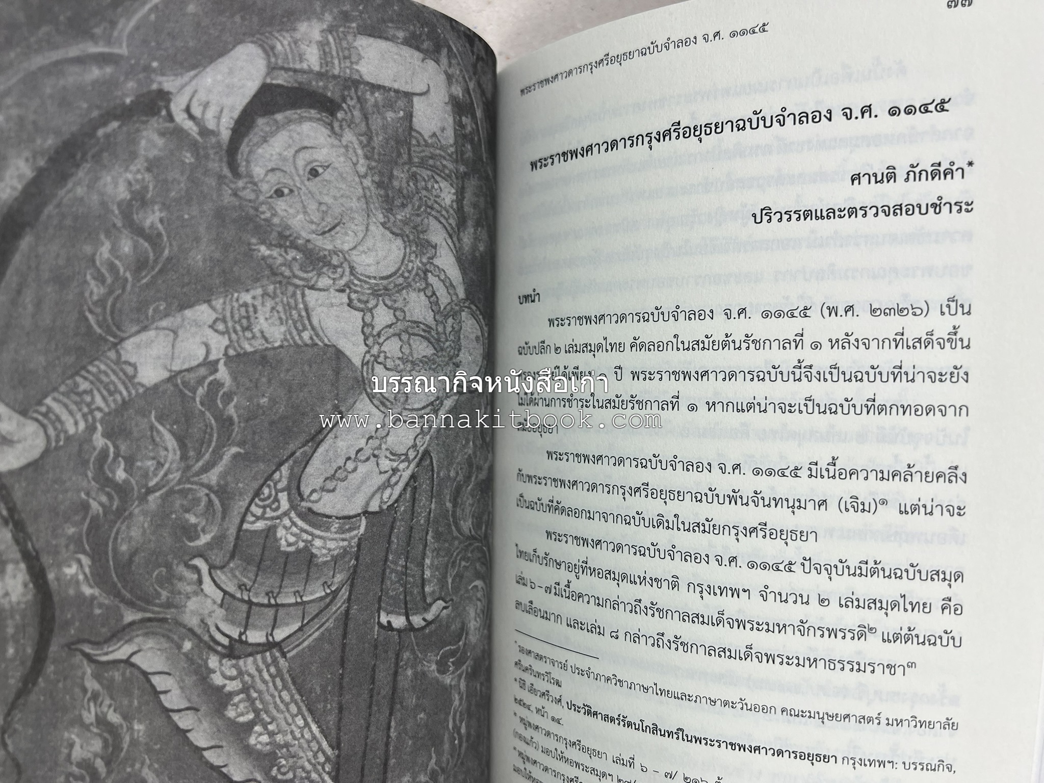 วารสารสมาคมประวัติศาสตร์ ฉบับที่ 40 พ.ศ.2561 (จารึกศึกษา ประวัติศาสตร์ วรรณคดีมุทิตาจิตศาสตราจารย์ ดร.ประเสริฐ ณ นคร) โดย : สมาคมประวัติศาสตร์ฯ.