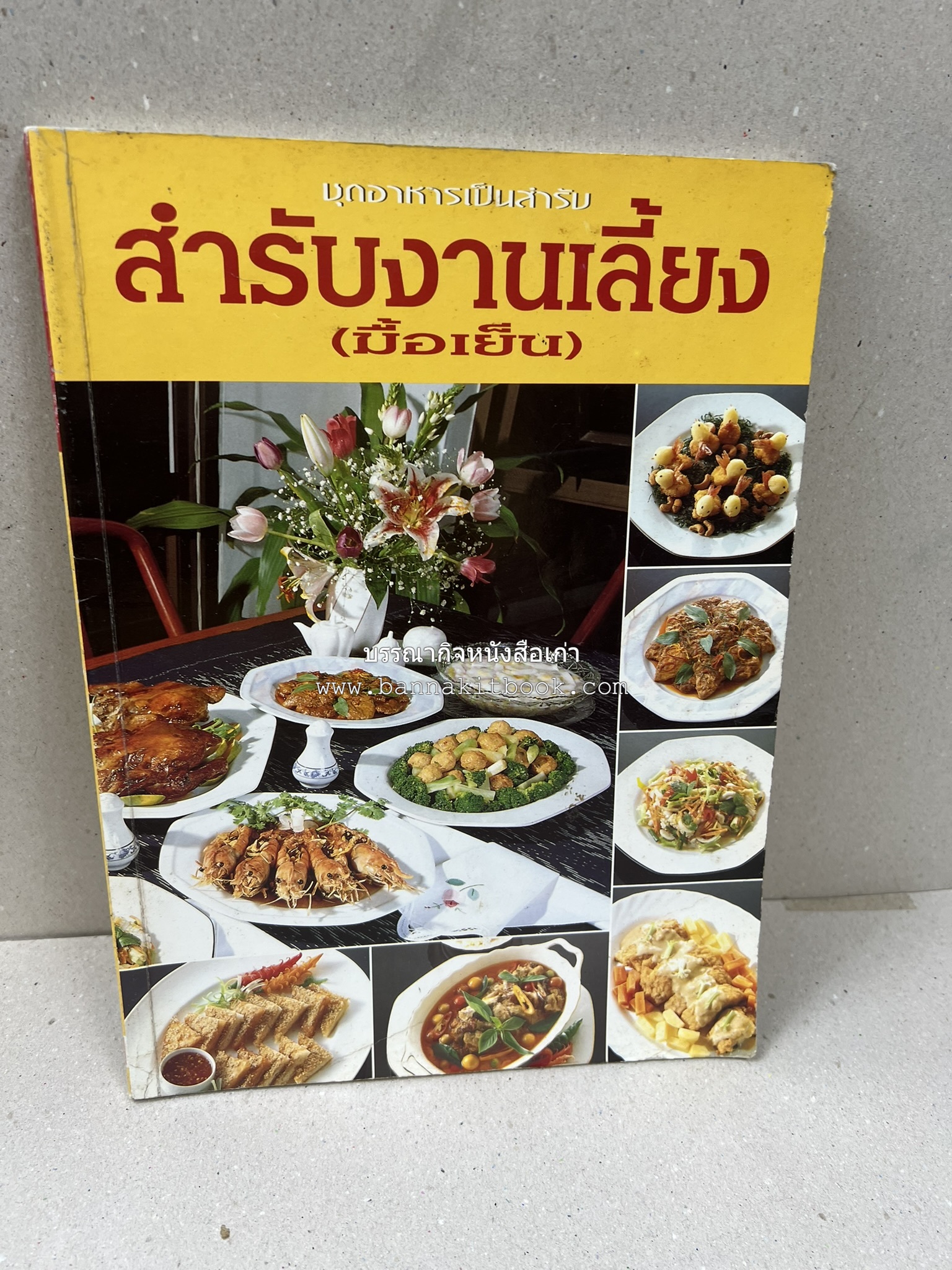 สำรับงานเลี้ยง (มื้อเย็น) โดย : อาจารย์ศรีสมร คงพันธุ์.