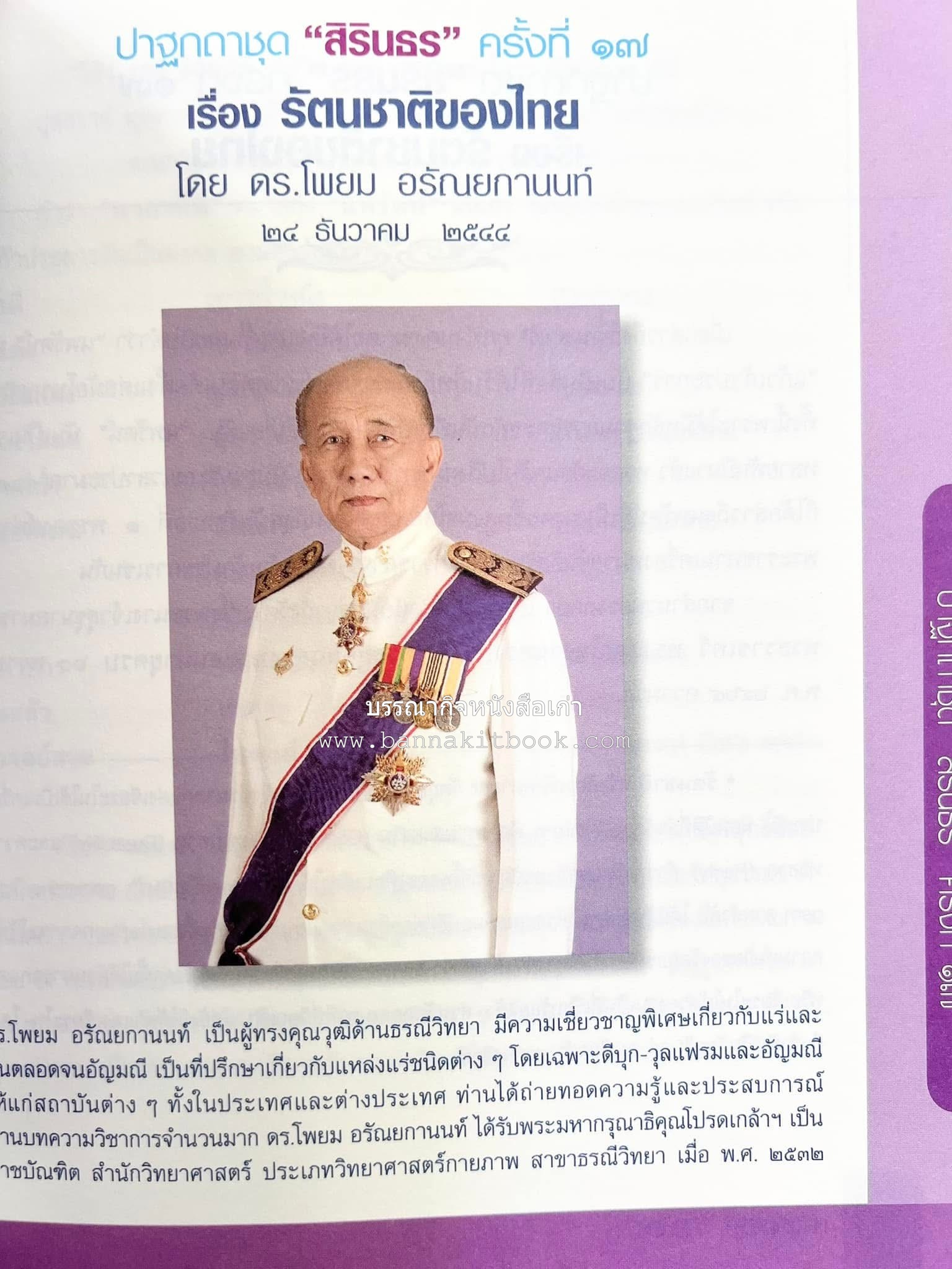 รวมปาฐกถาชุด “สิรินธร” 5 เล่มชุด (25 หัวข้อเรื่อง) โดย : จุฬาลงกรณ์มหาวิทยาลัย.