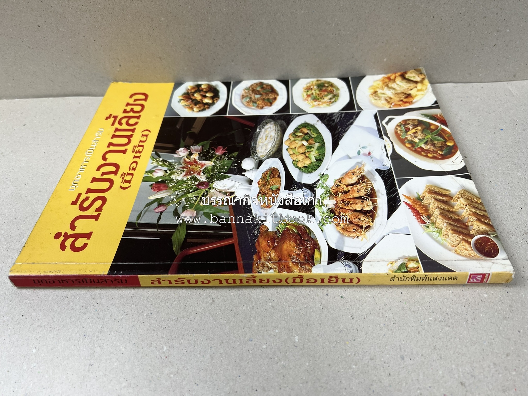 สำรับงานเลี้ยง (มื้อเย็น) โดย : อาจารย์ศรีสมร คงพันธุ์.