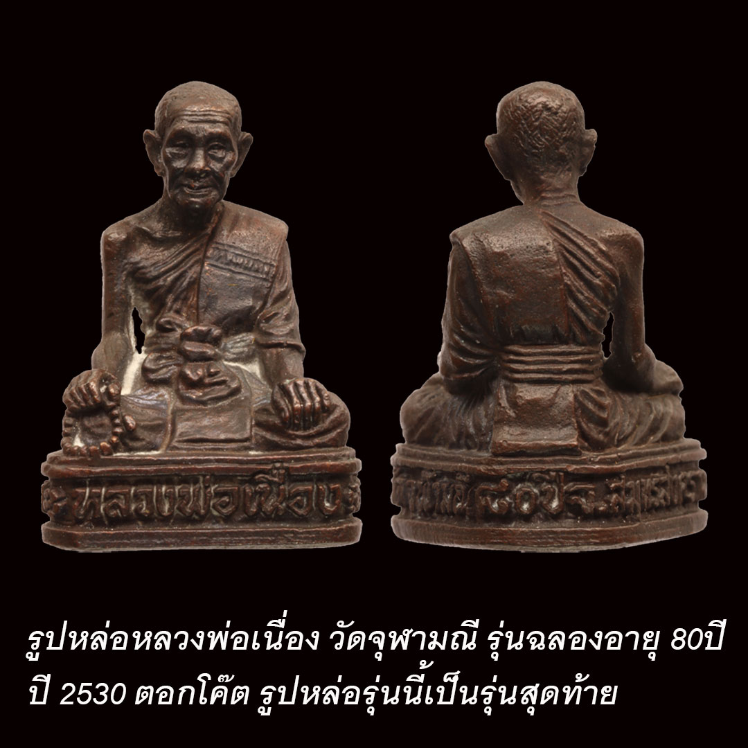 รูปหล่อหลวงพ่อเนื่อง วัดจุฬามณี รุ่นฉลองอายุ 80 ปี ปี2530
