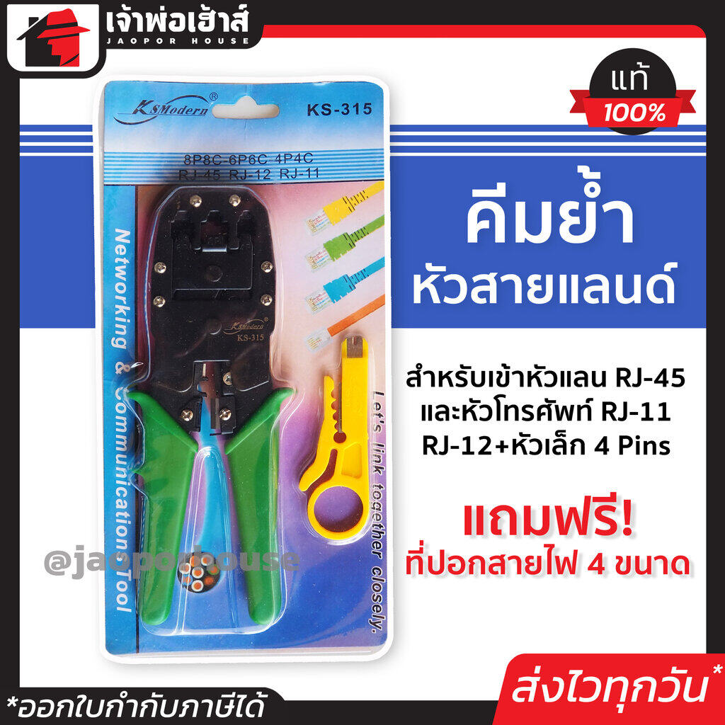 คีมย้ำสายไฟ คีมย้ำ หัวสายแลนด์ สายโทรศัพท์ รุ่น KS-315 Ksmodern คีมย้ำสายแลน คีมเข้าหัวแลน crimping tool คีมเข้าหัวสาย lan ครีมเข้าหัวแลน