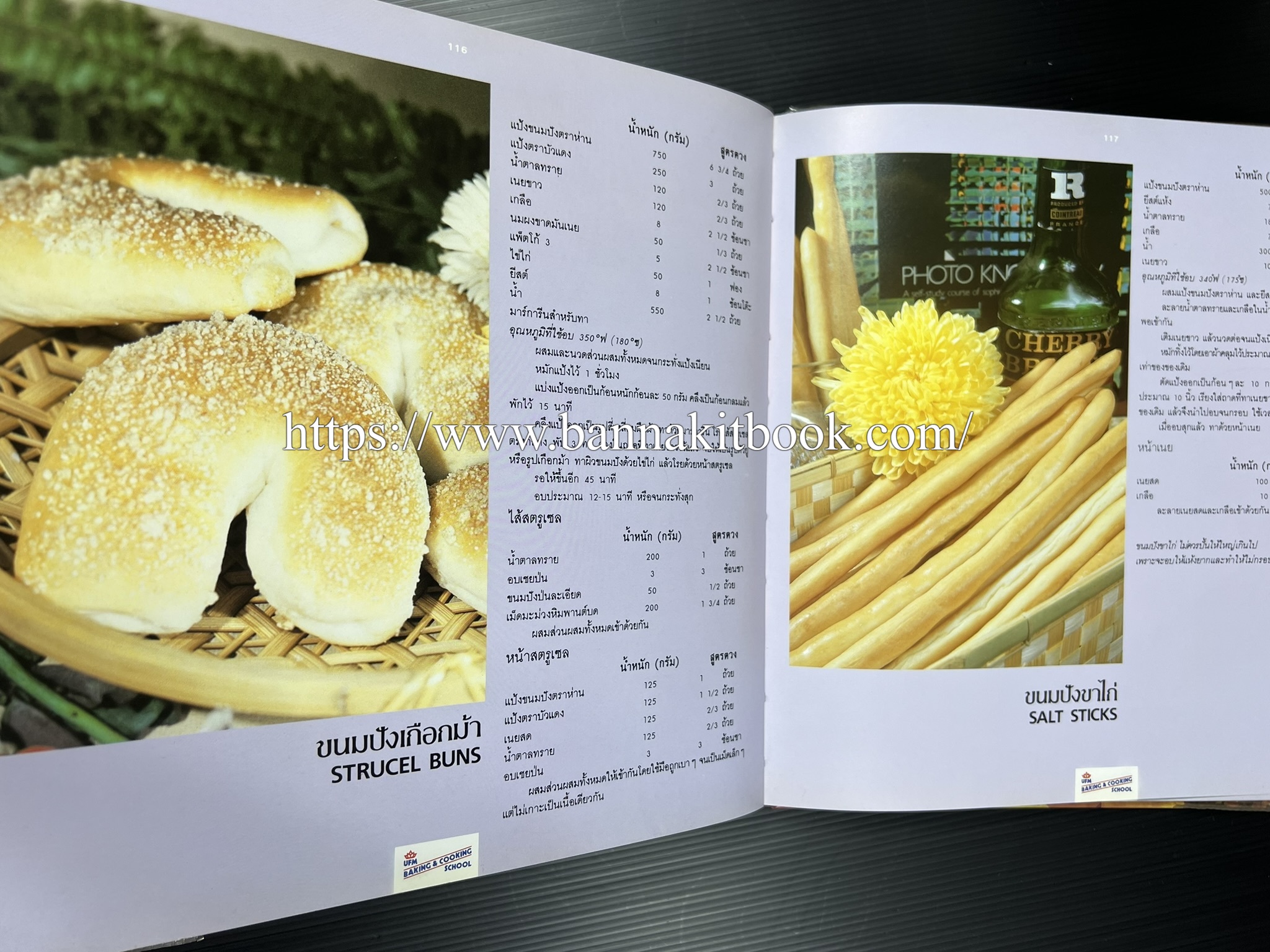ตำราทำขนม จากแป้งสาลี (4 เล่ม) โรงเรียนสอนการผลิตอาหารและขนมอบ (UFM Baking & Cooking School (ตำราทำขนมอบ เค้ก เบเกอรี่ ของว่างในตำนาน).