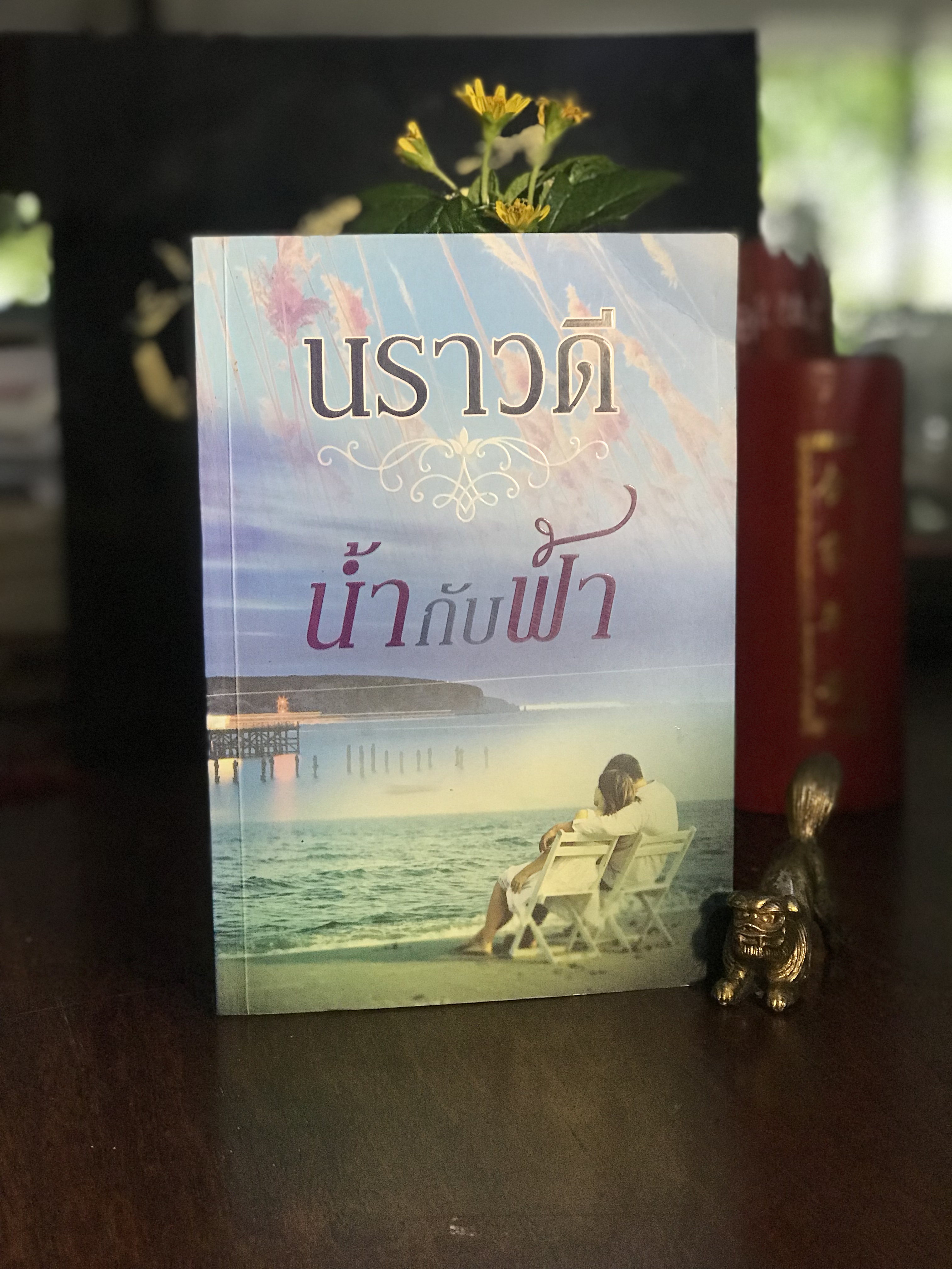 น้ำกับฟ้า ผู้เขียน: นราวดี สำนักพิมพ์: แสงดาว | H3