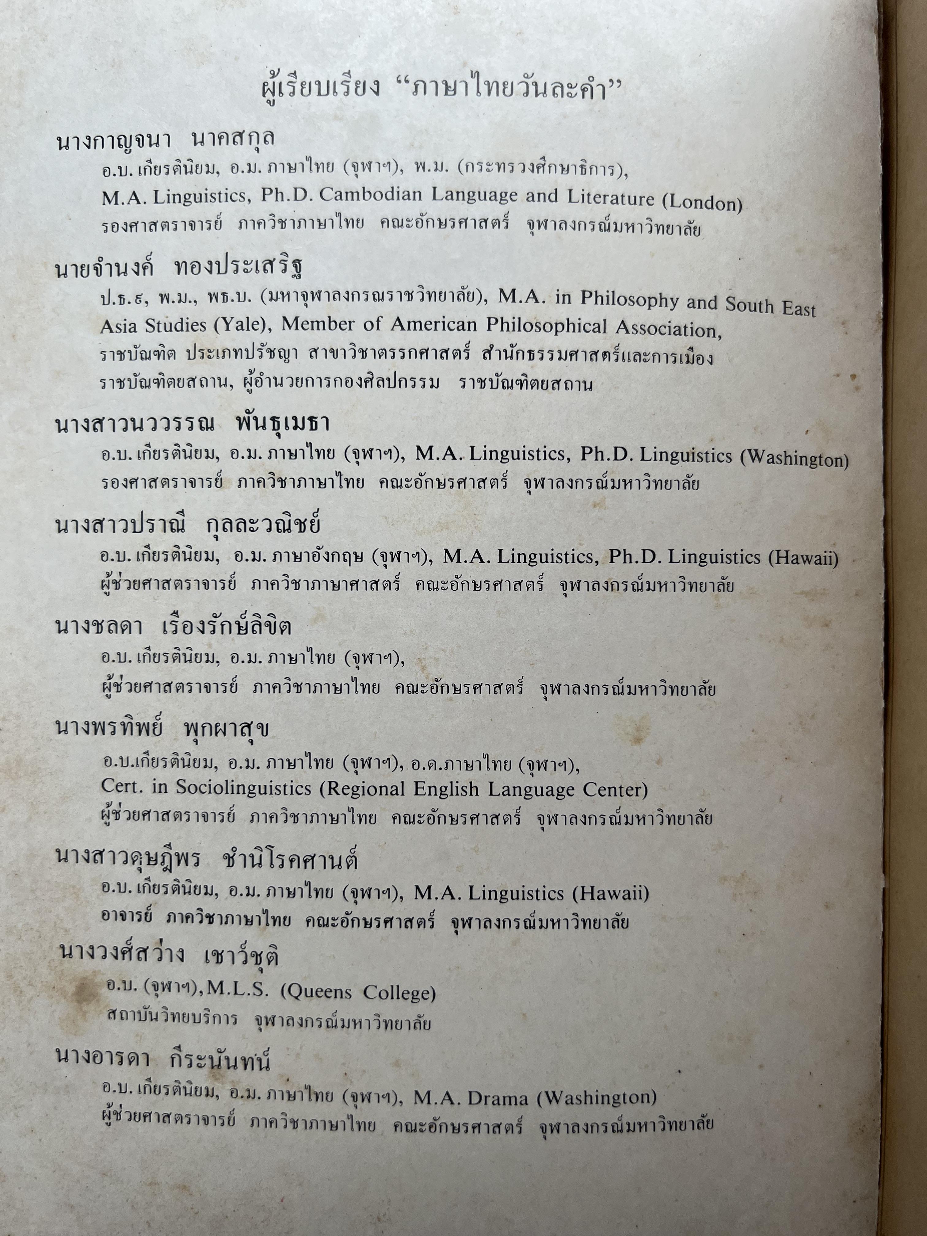 ภาษาไทยวันละคำ (จากรายการโทรทัศน์ดังในอดีต) โดย : รองศาสตราจารย์ ดร.กาญจนา นาคสกุล.