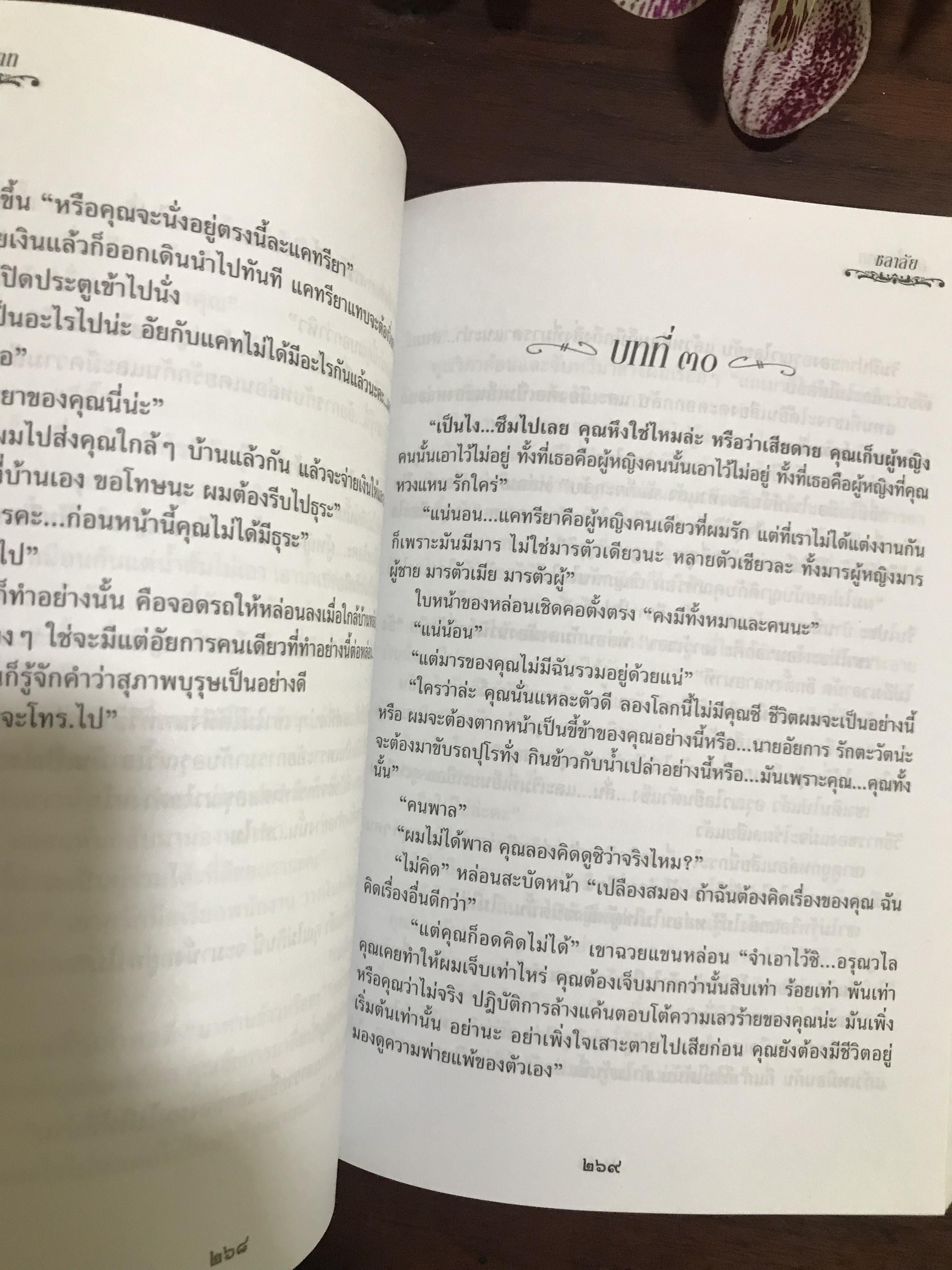 สายใยสวาท ผู้เขียน ชลาลัย สำนักพิมพ์บูลมูน ：H5