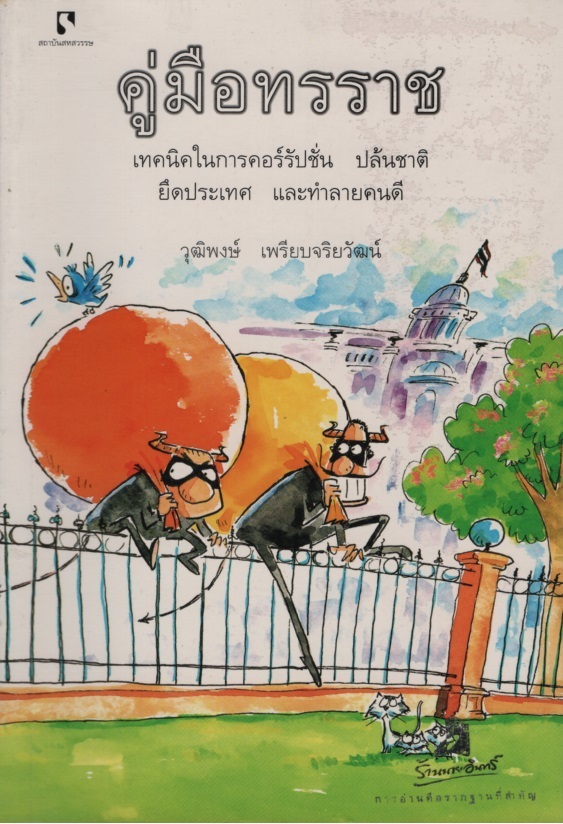 คู่มือทรราช